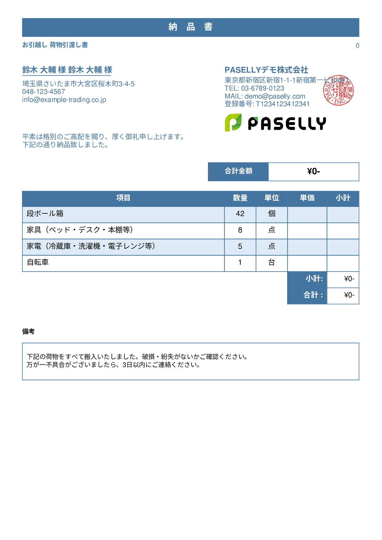 引越し 荷物引渡し書（納品書） - スタンダード1