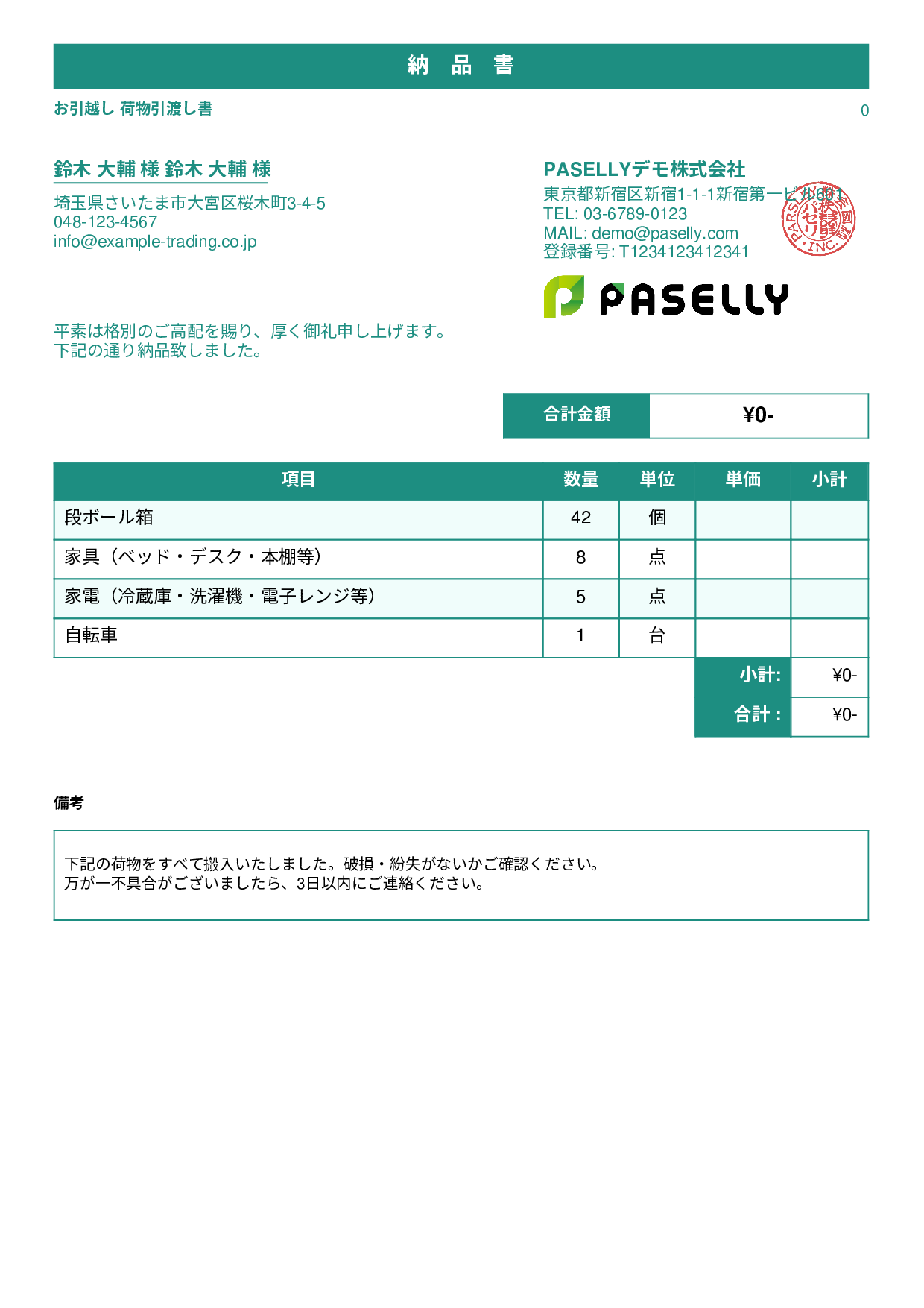引越し 荷物引渡し書（納品書） - スタンダード1