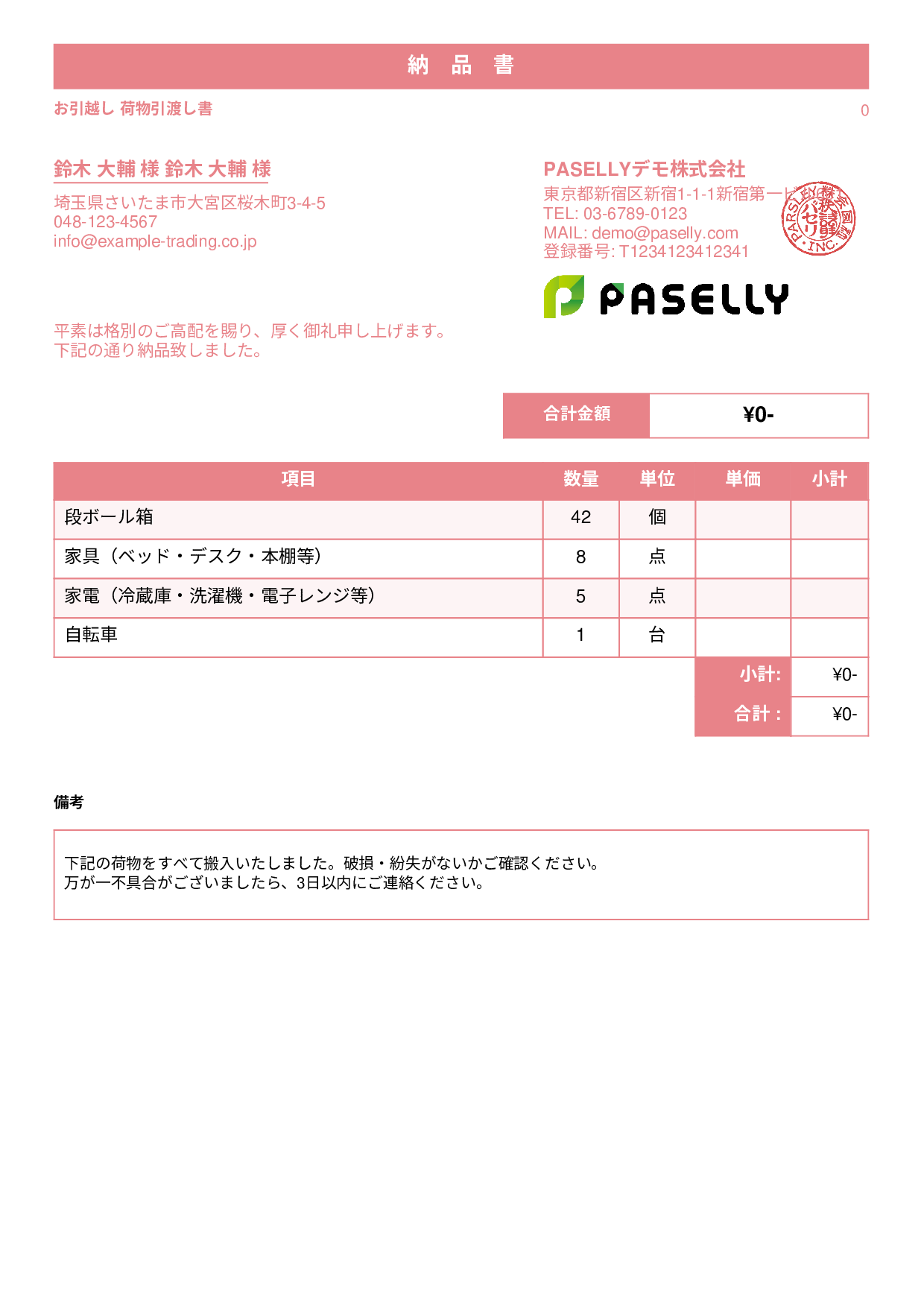 引越し 荷物引渡し書（納品書） - スタンダード1