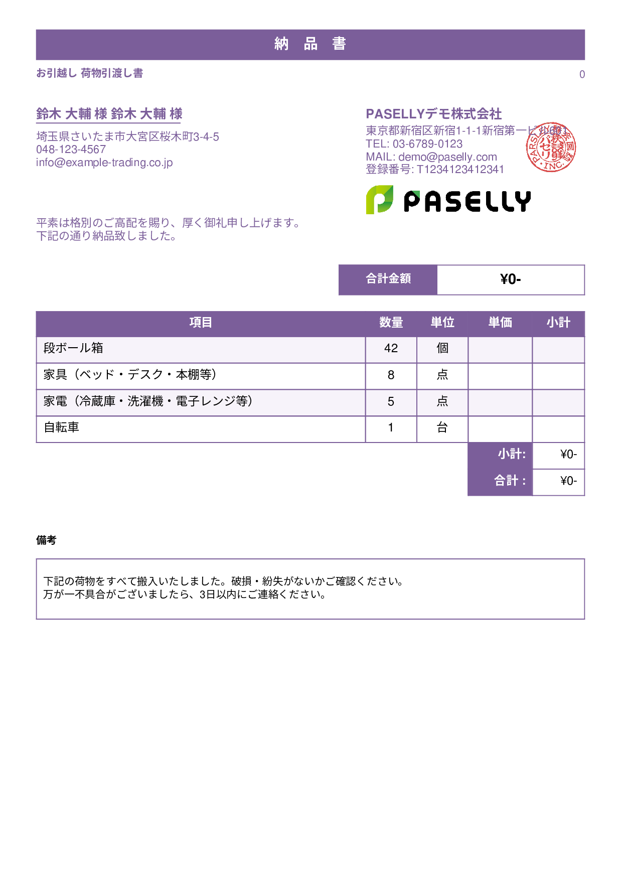 引越し 荷物引渡し書（納品書） - スタンダード1