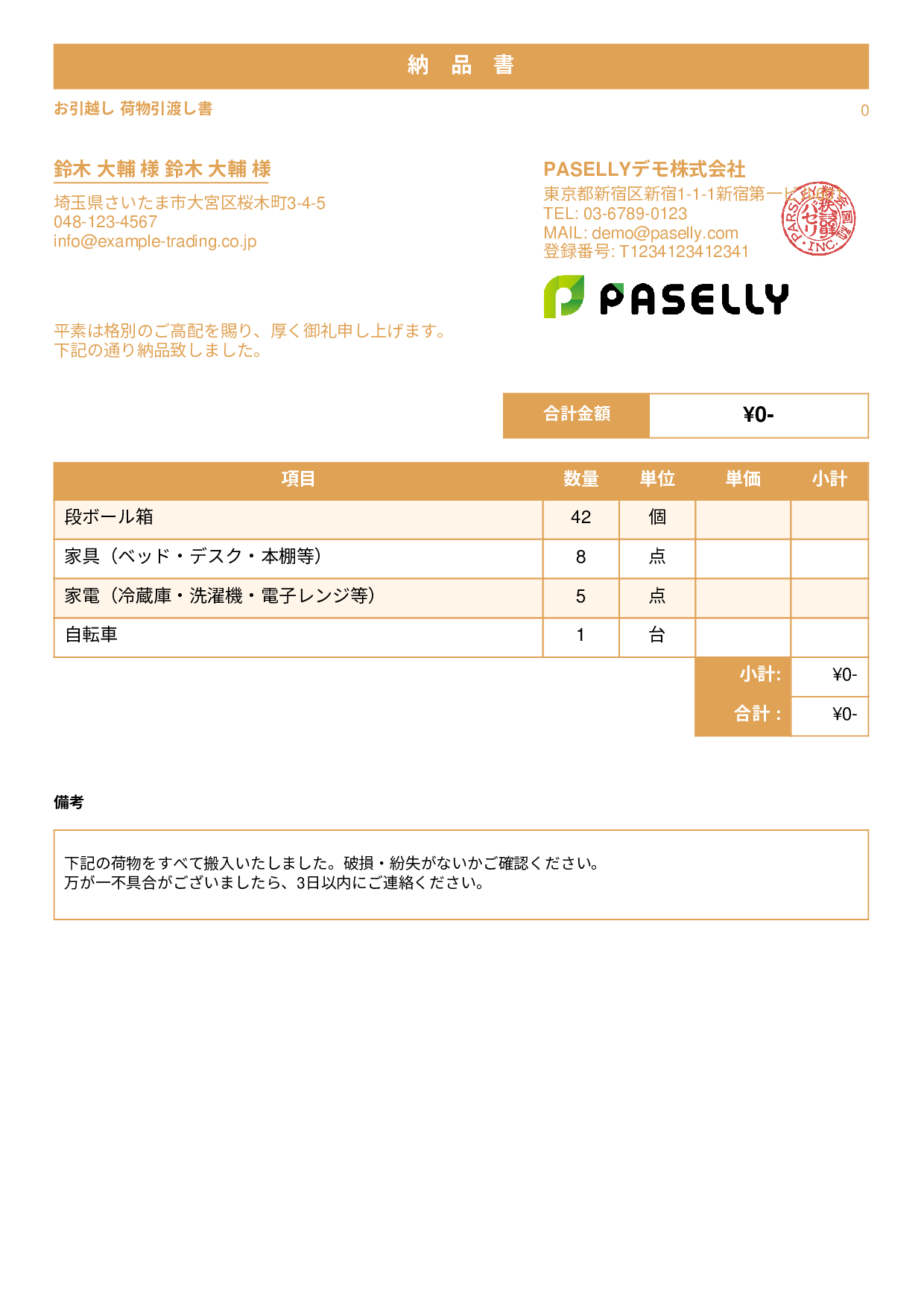 引越し 荷物引渡し書（納品書） - スタンダード1