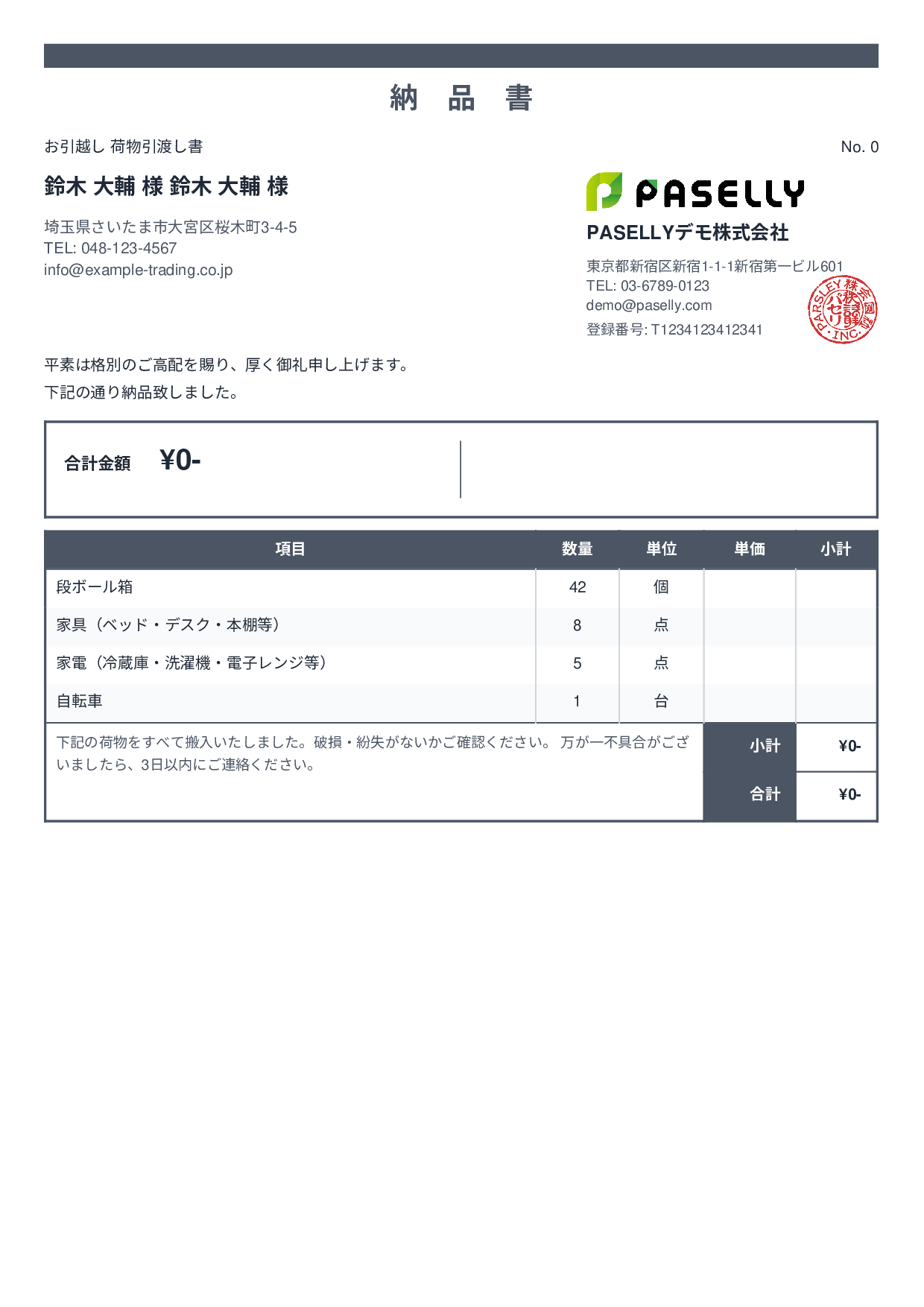 引越し 荷物引渡し書（納品書） - スタンダード2