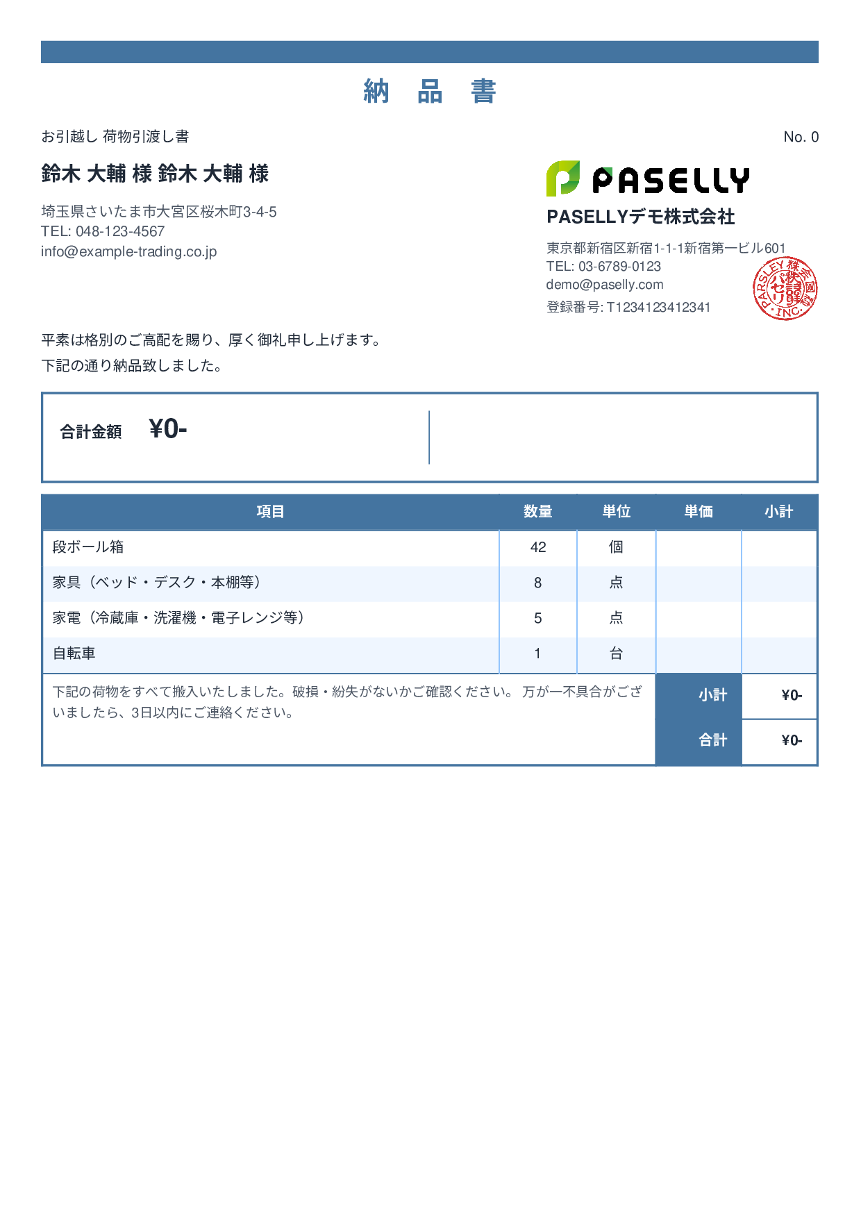 引越し 荷物引渡し書（納品書） - スタンダード2