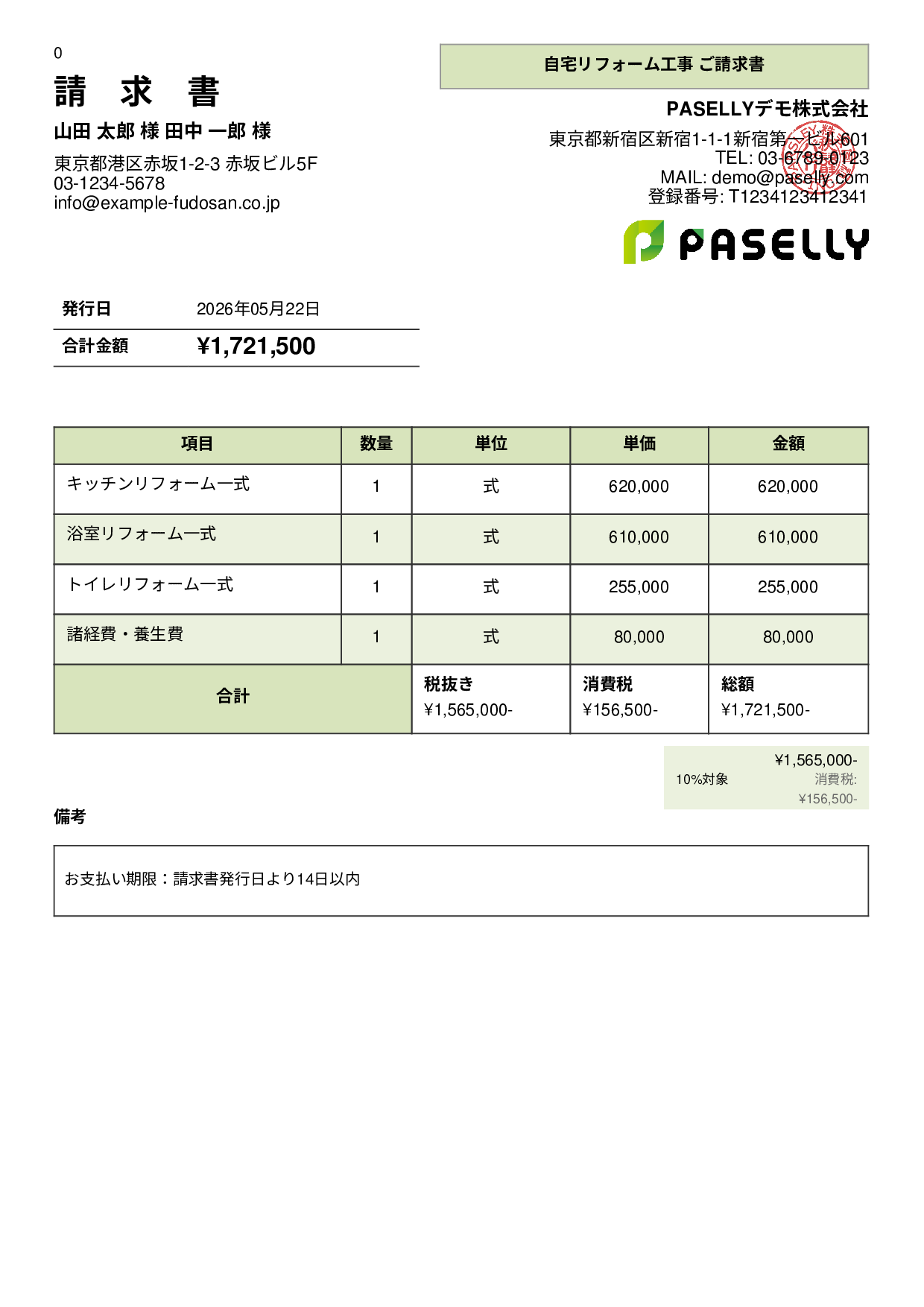 建設業 リフォーム工事請求書 - パネル