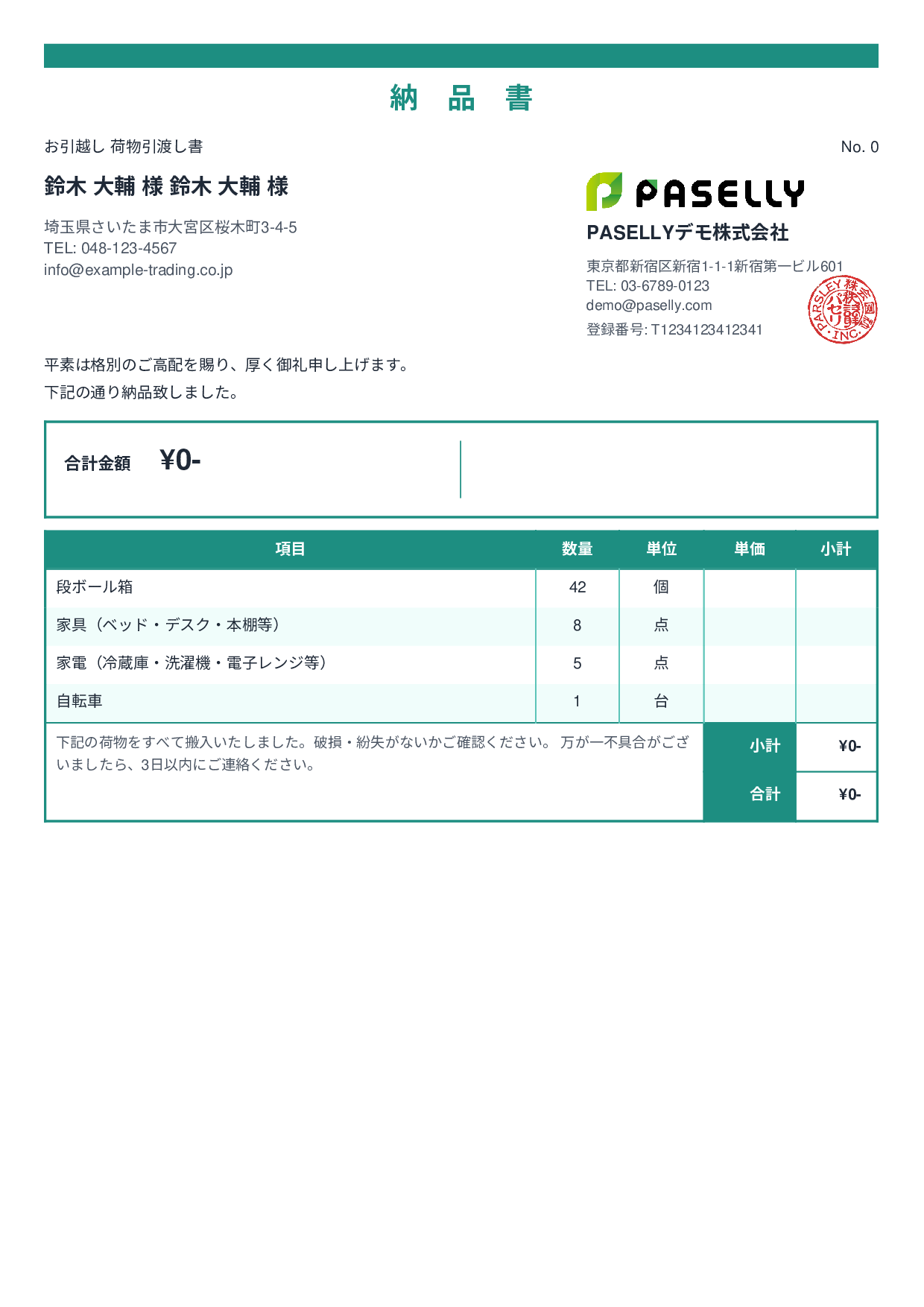 引越し 荷物引渡し書（納品書） - スタンダード2