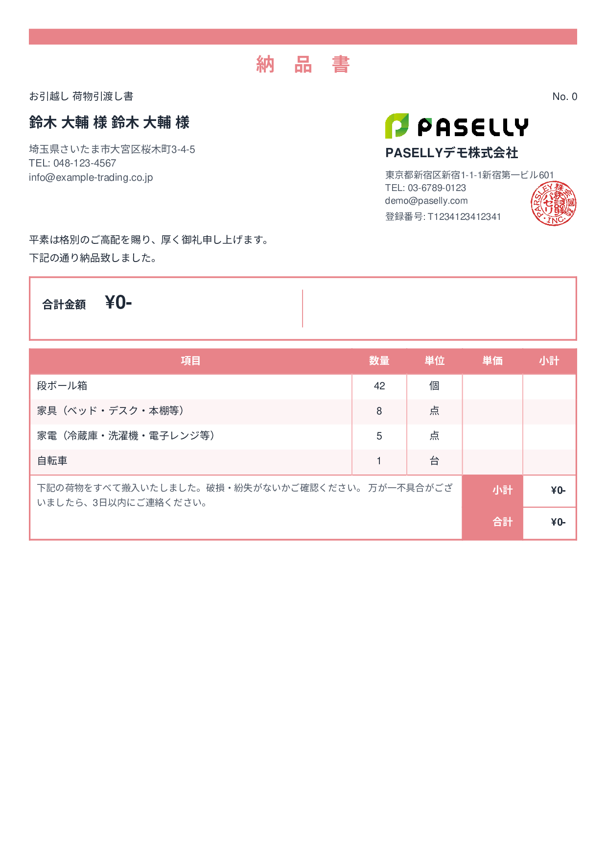 引越し 荷物引渡し書（納品書） - スタンダード2