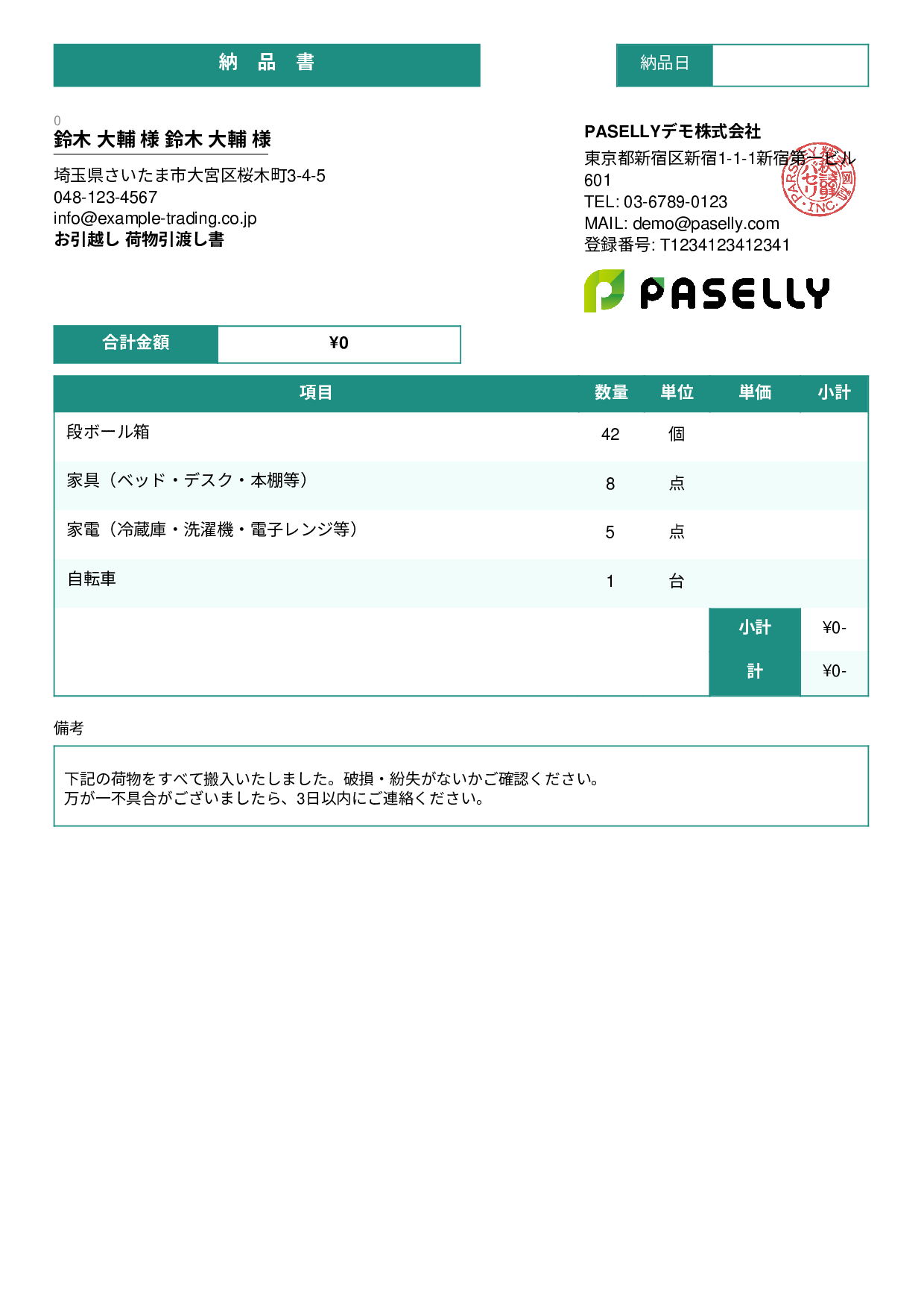 引越し 荷物引渡し書（納品書） - スタンダード3