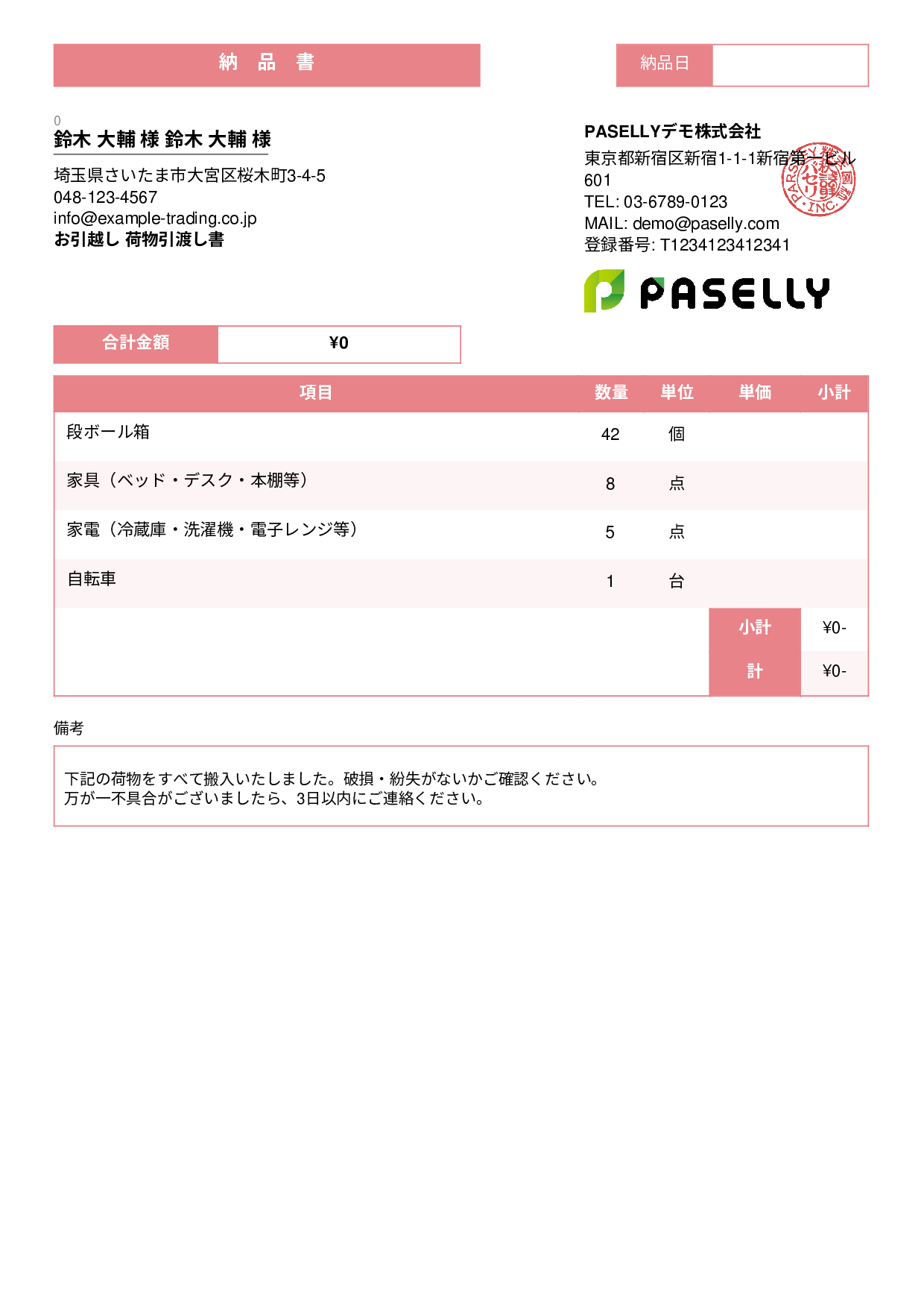 引越し 荷物引渡し書（納品書） - スタンダード3