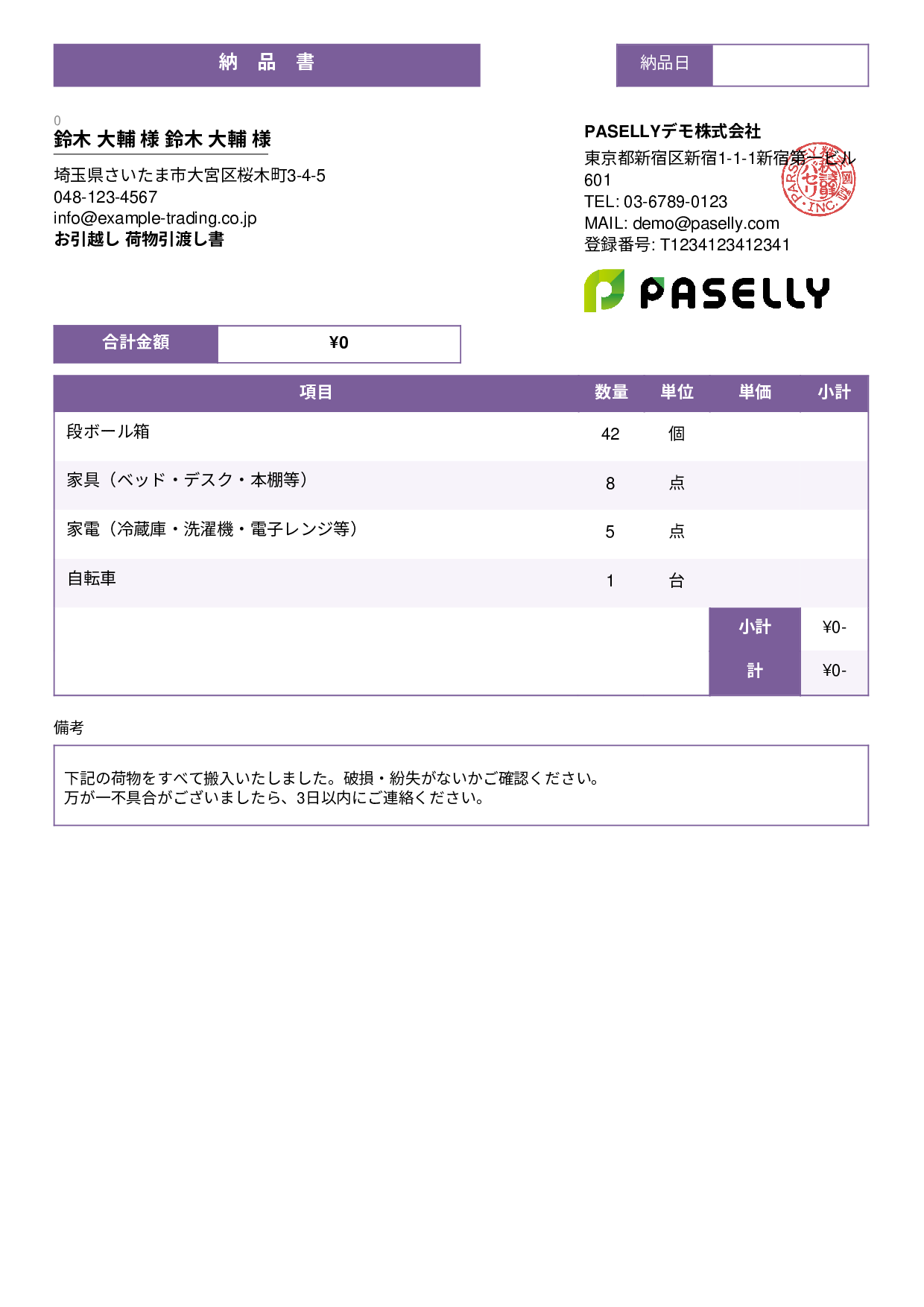 引越し 荷物引渡し書（納品書） - スタンダード3