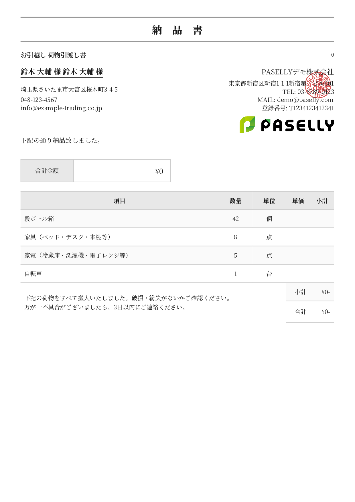 引越し 荷物引渡し書（納品書） - フォーマル