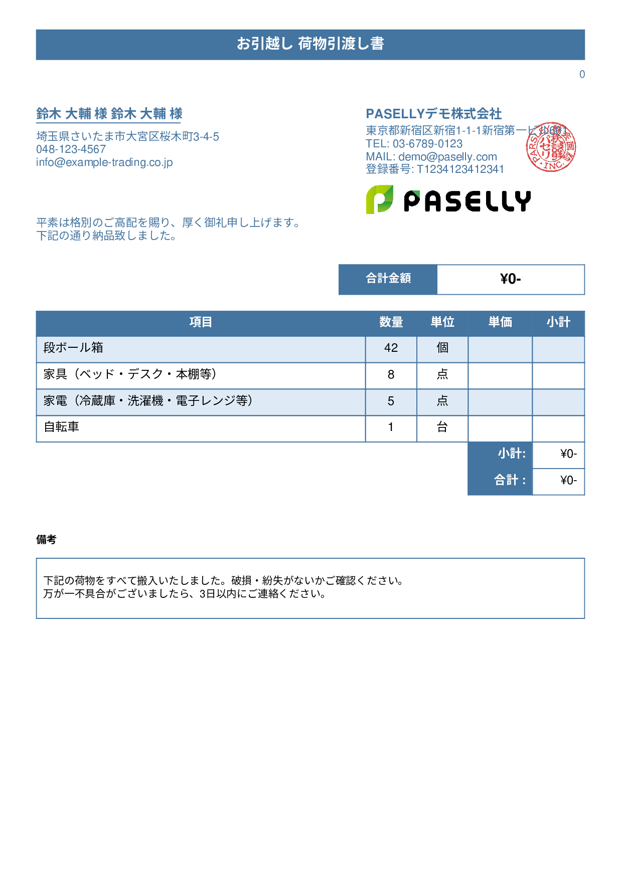 引越し 荷物引渡し書（納品書） - タイトルバナー