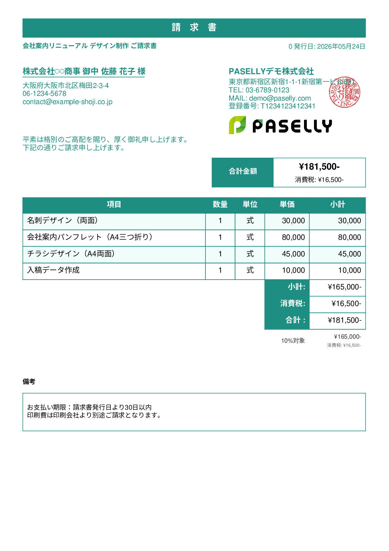 デザイナー 印刷物デザイン請求書 - スタンダード1