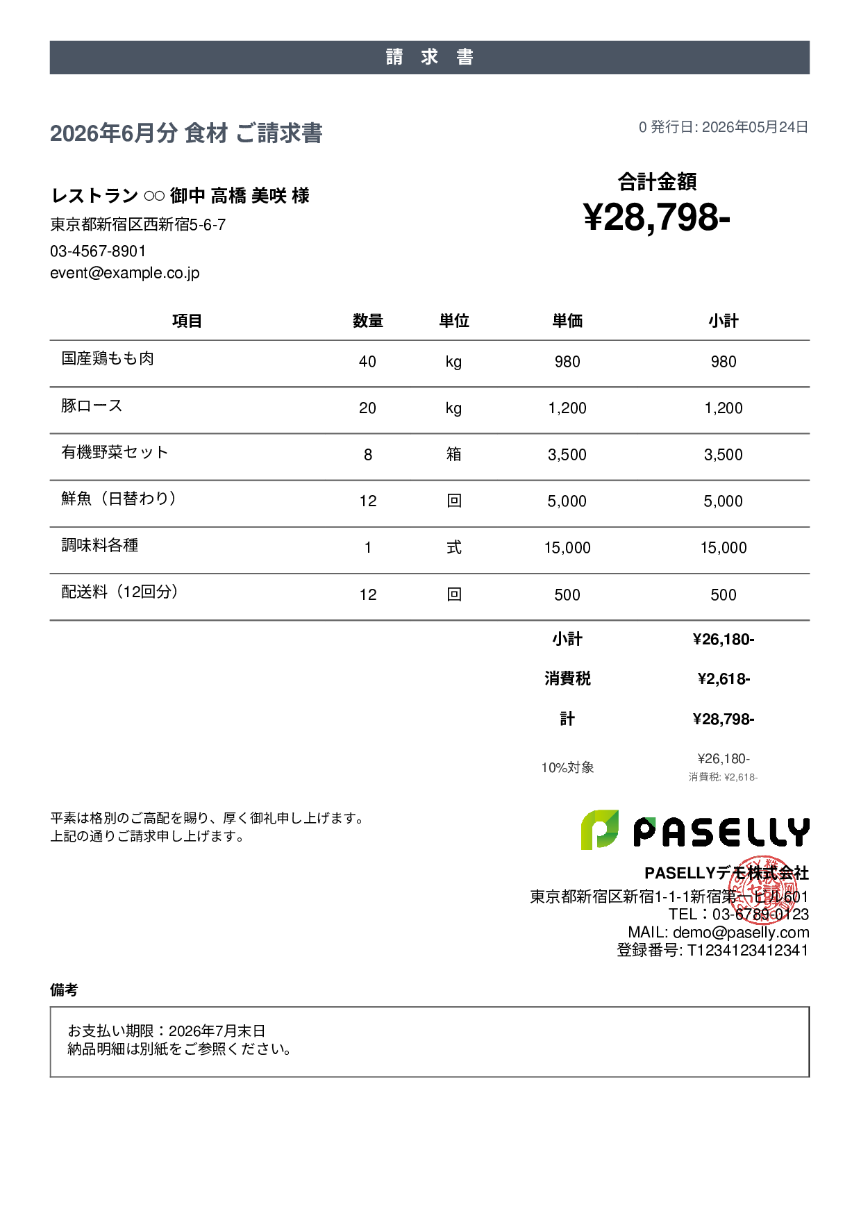 飲食業 食材仕入れ請求書 - カジュアル