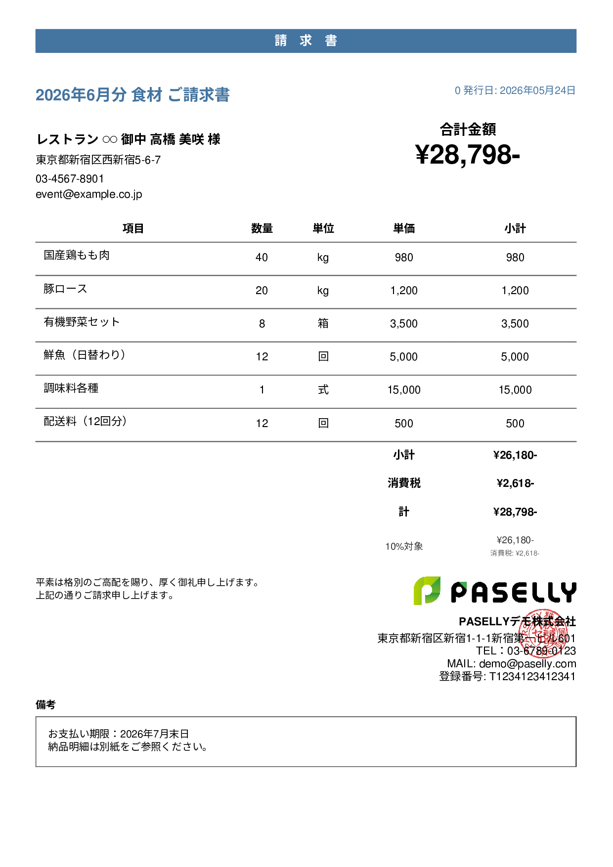 飲食業 食材仕入れ請求書 - カジュアル