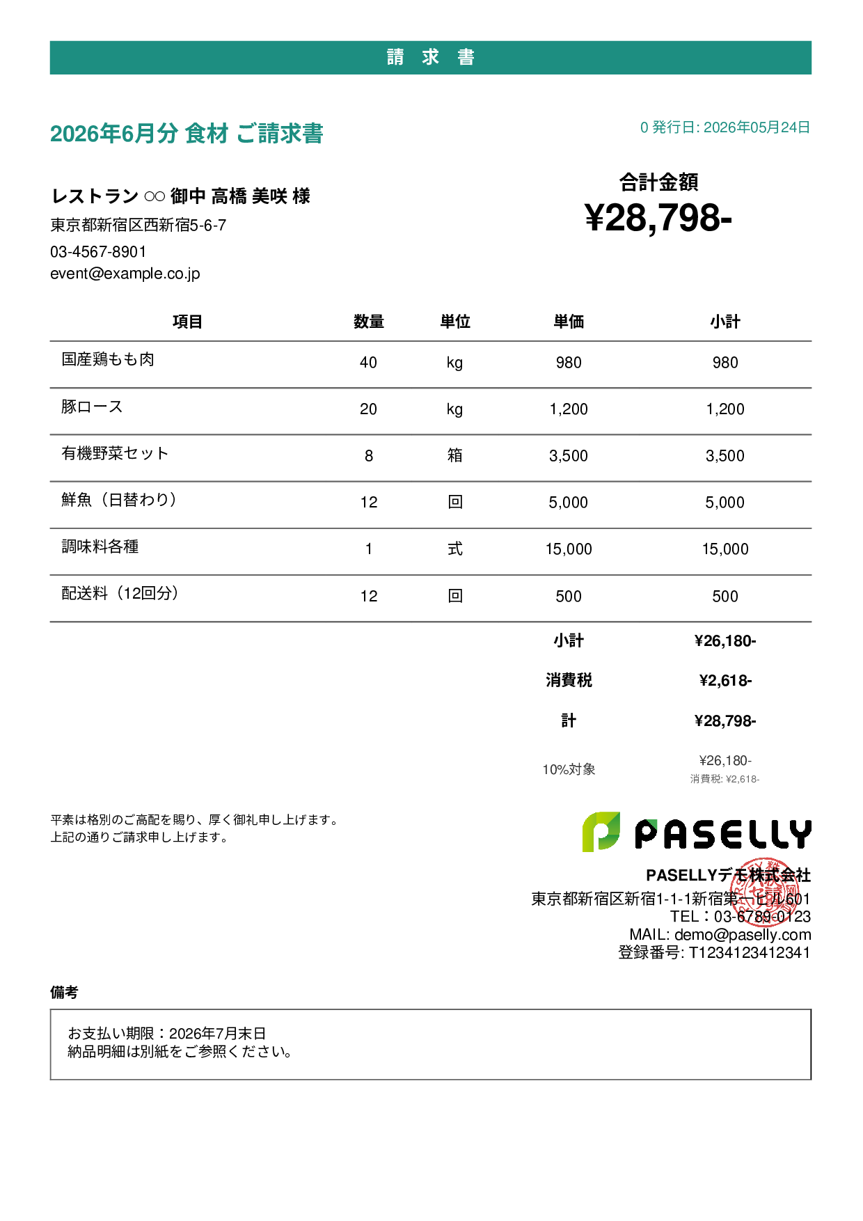 飲食業 食材仕入れ請求書 - カジュアル