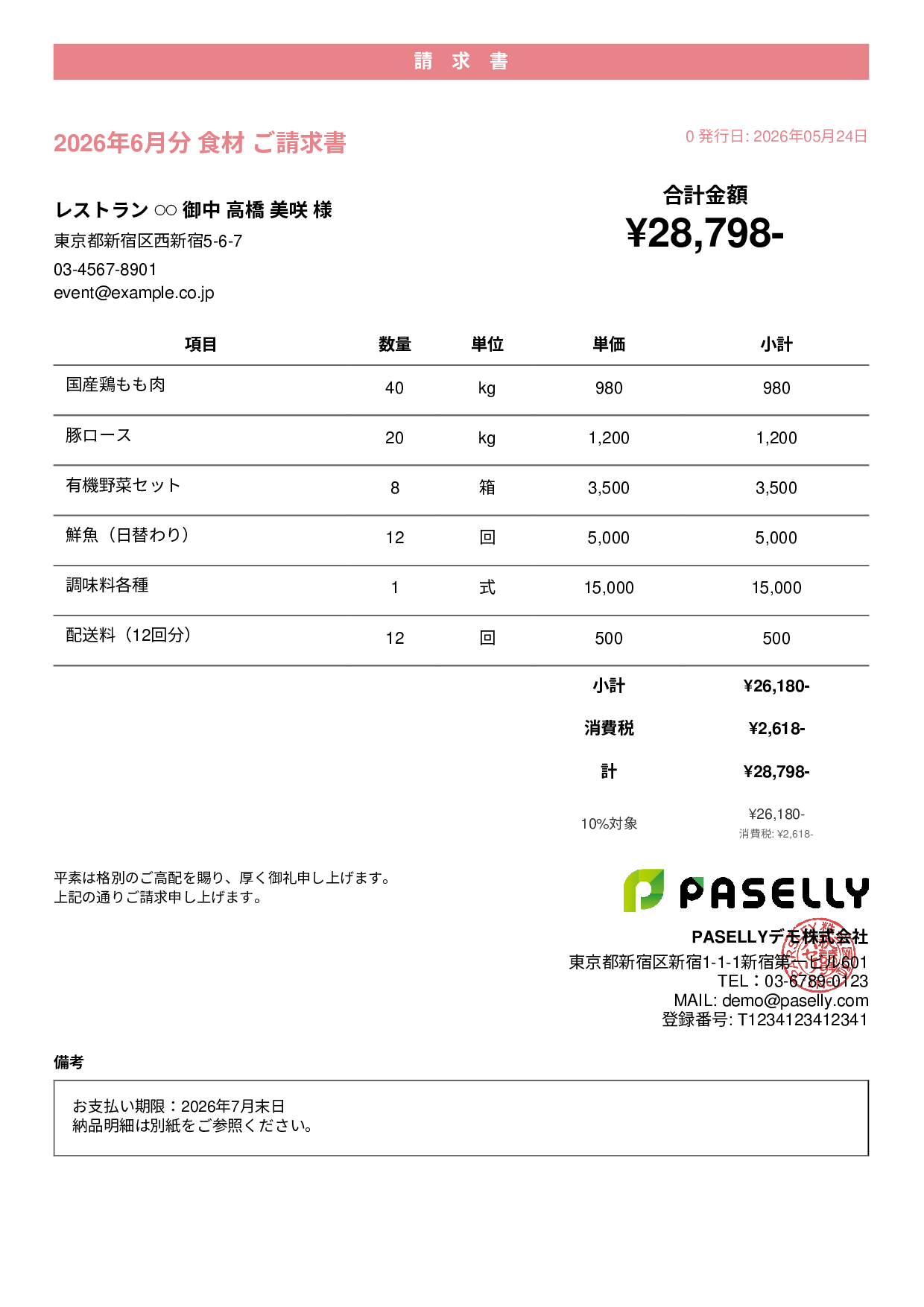 飲食業 食材仕入れ請求書 - カジュアル