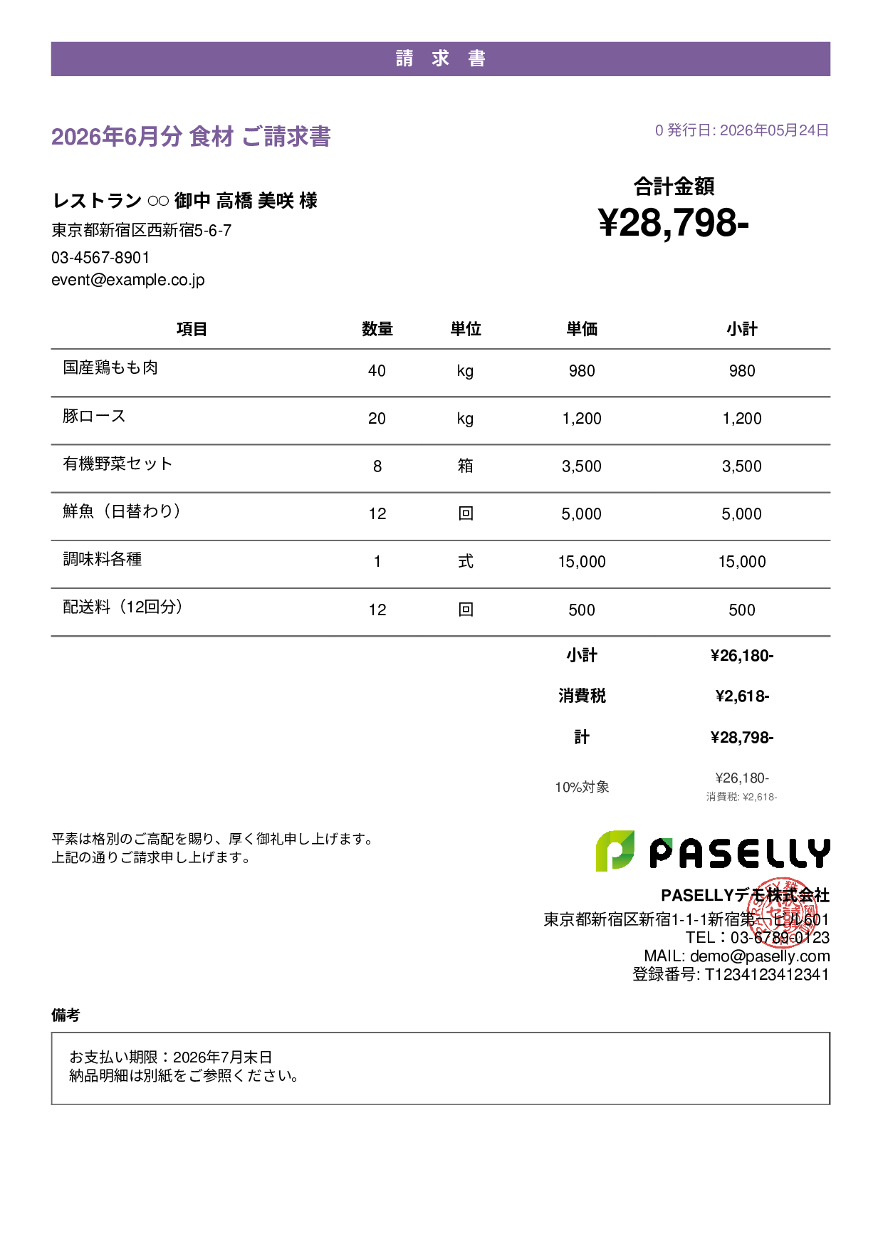 飲食業 食材仕入れ請求書 - カジュアル