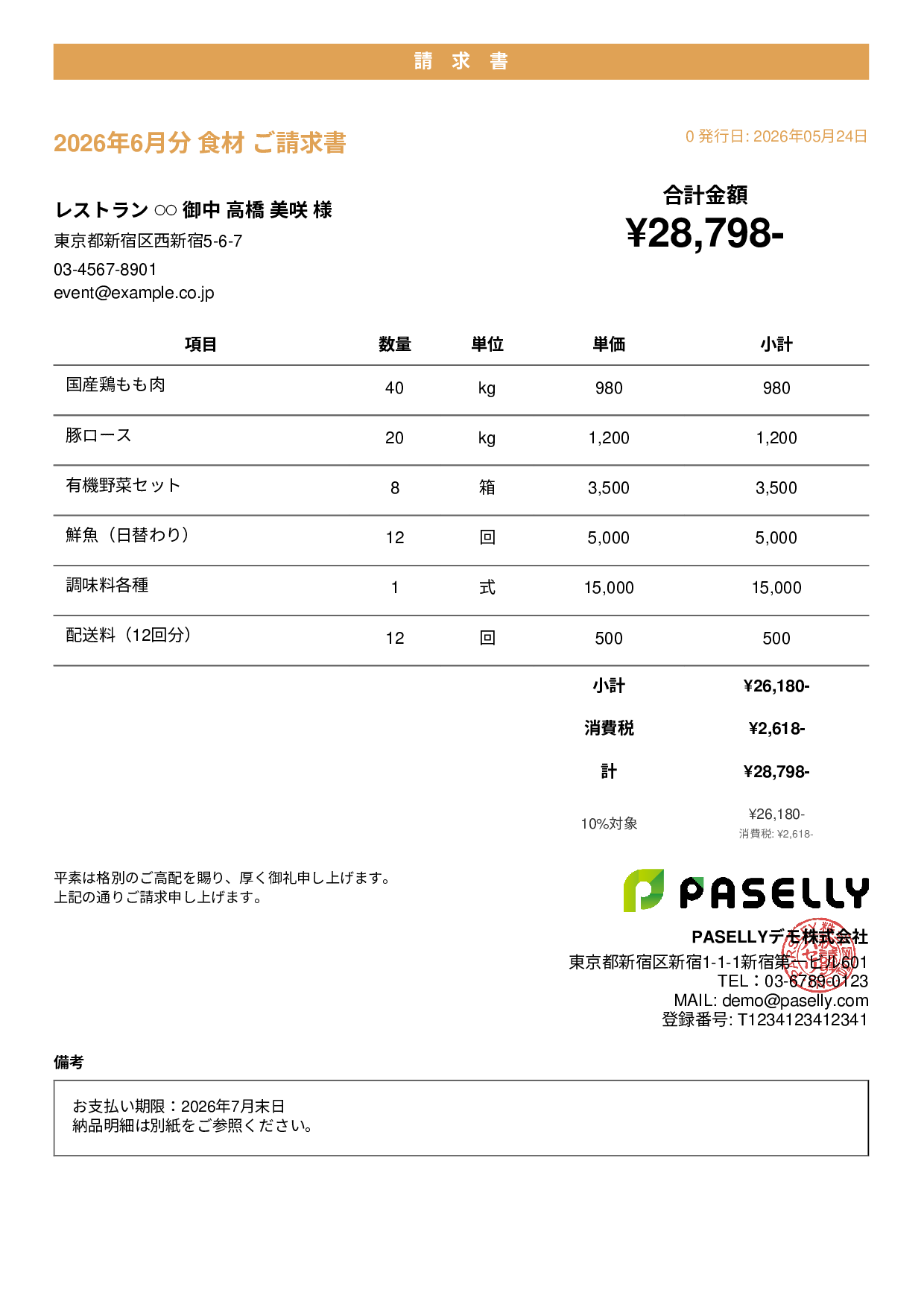 飲食業 食材仕入れ請求書 - カジュアル