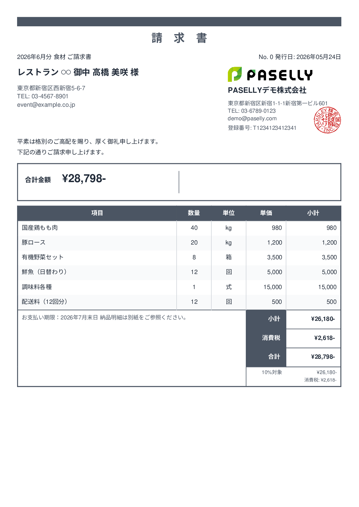 飲食業 食材仕入れ請求書 - スタンダード2