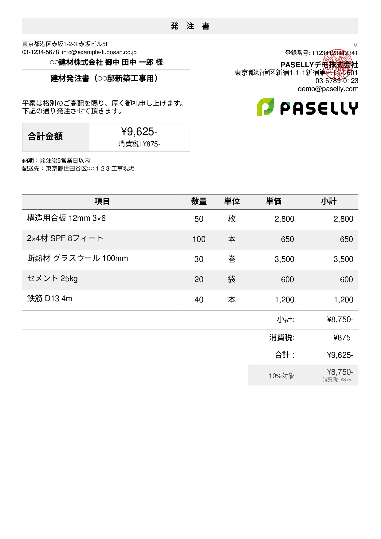 建設業 建材発注書