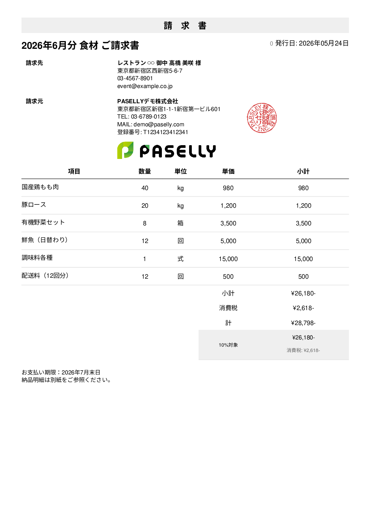 飲食業 食材仕入れ請求書 - シンプル1