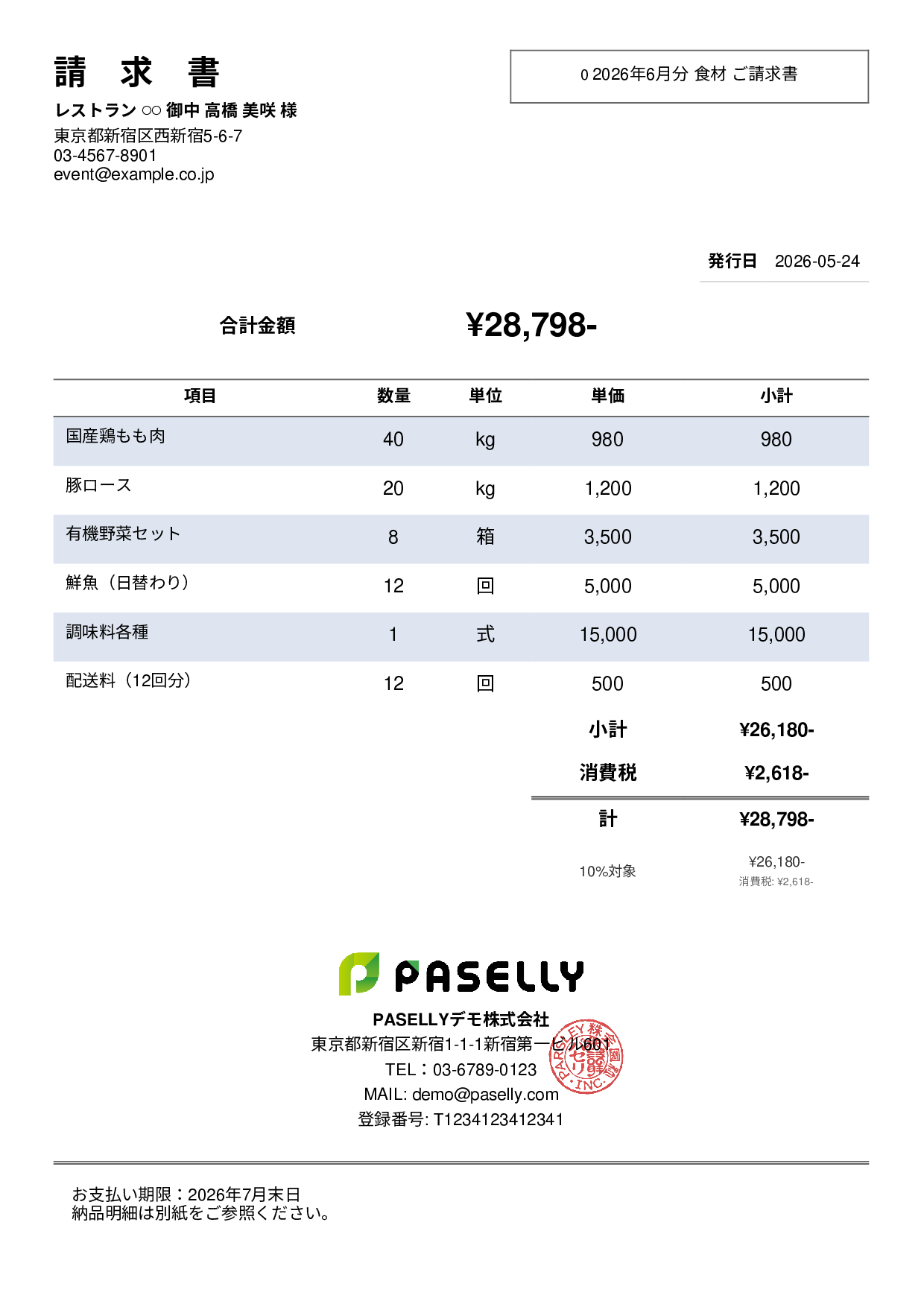 飲食業 食材仕入れ請求書 - シンプル2