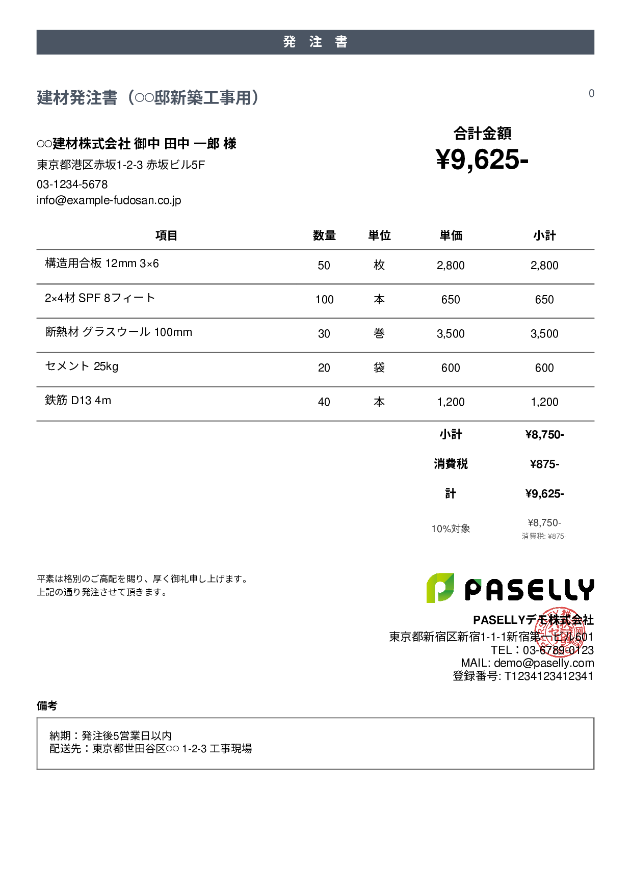 建設業 建材発注書 - カジュアル