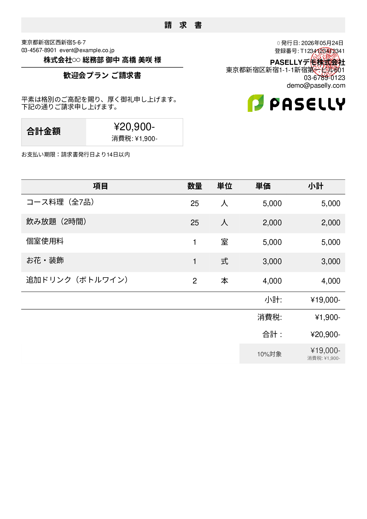 飲食業 パーティープラン請求書