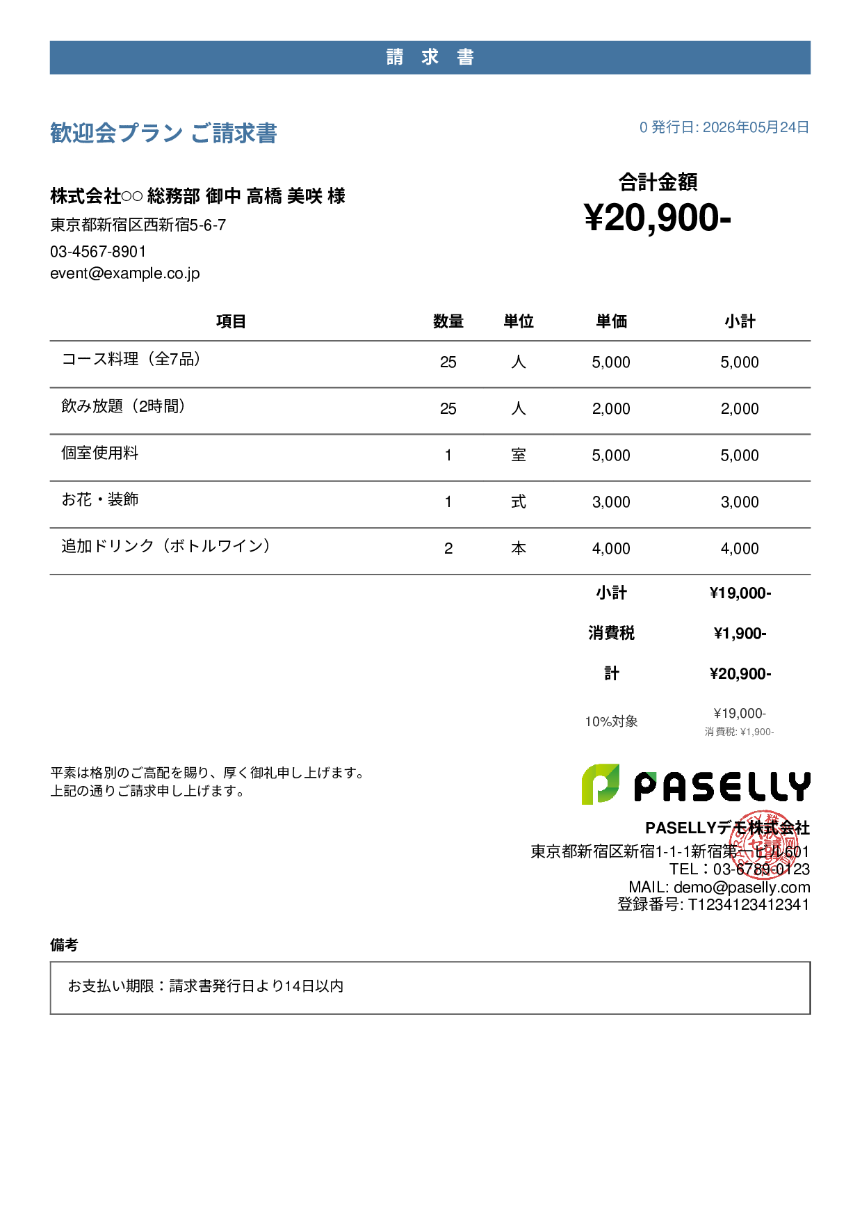 飲食業 パーティープラン請求書 - カジュアル