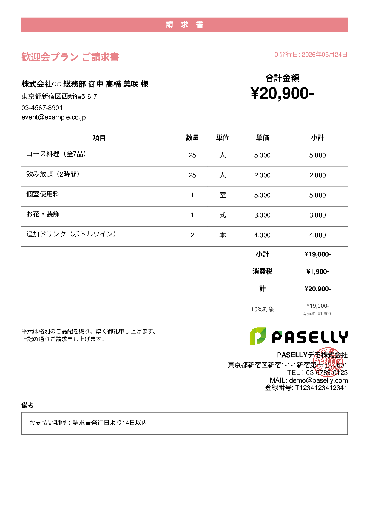 飲食業 パーティープラン請求書 - カジュアル
