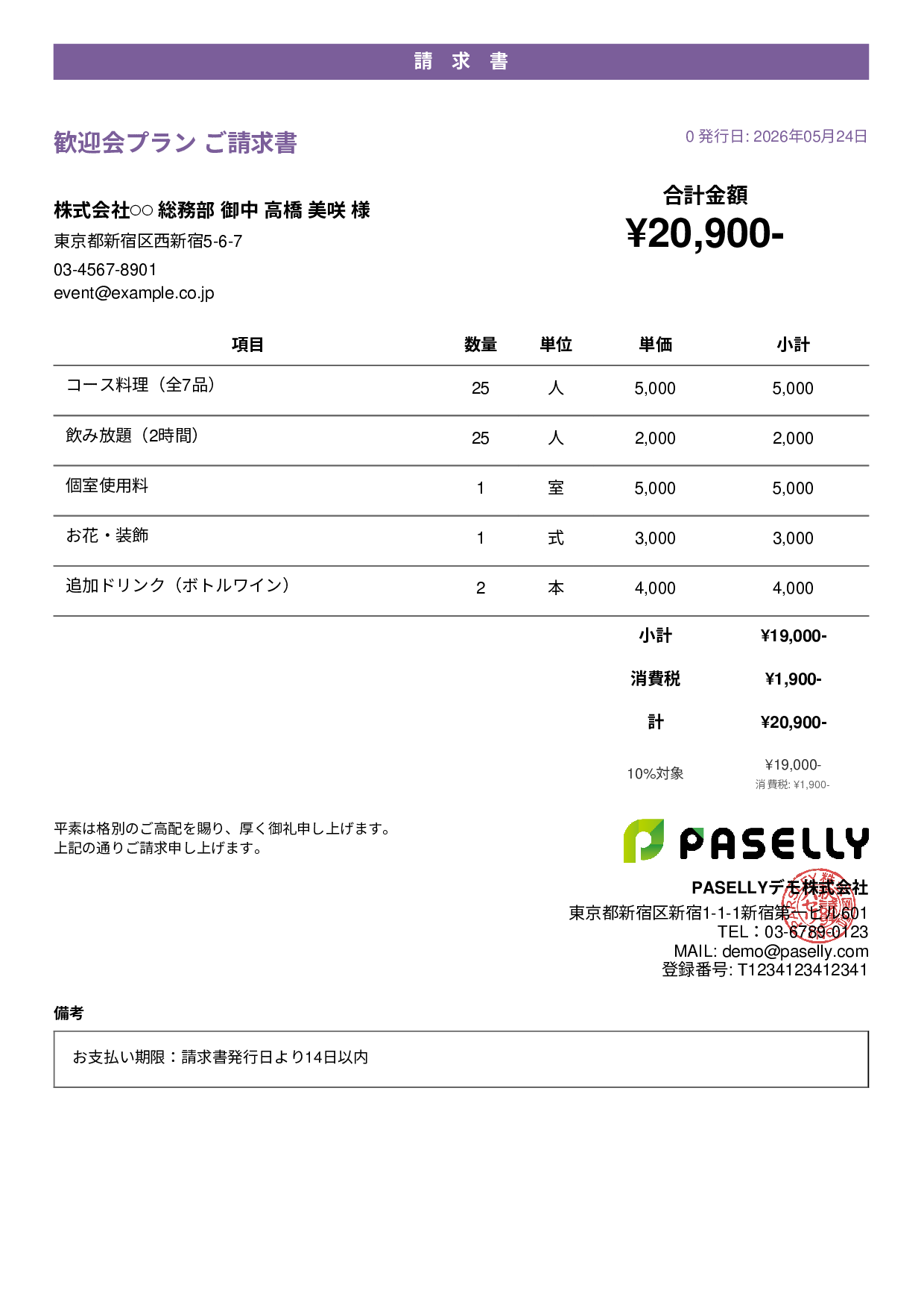 飲食業 パーティープラン請求書 - カジュアル