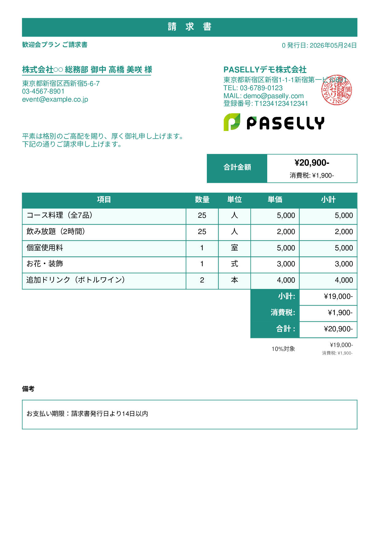 飲食業 パーティープラン請求書 - スタンダード1