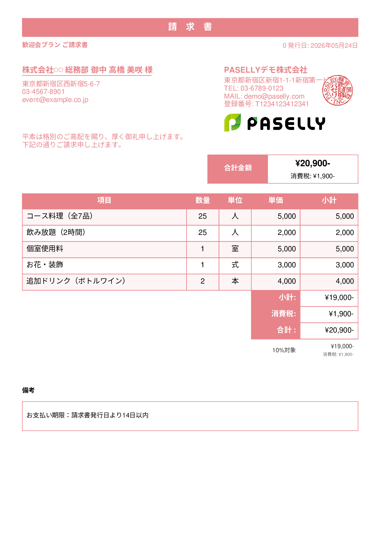 飲食業 パーティープラン請求書 - スタンダード1