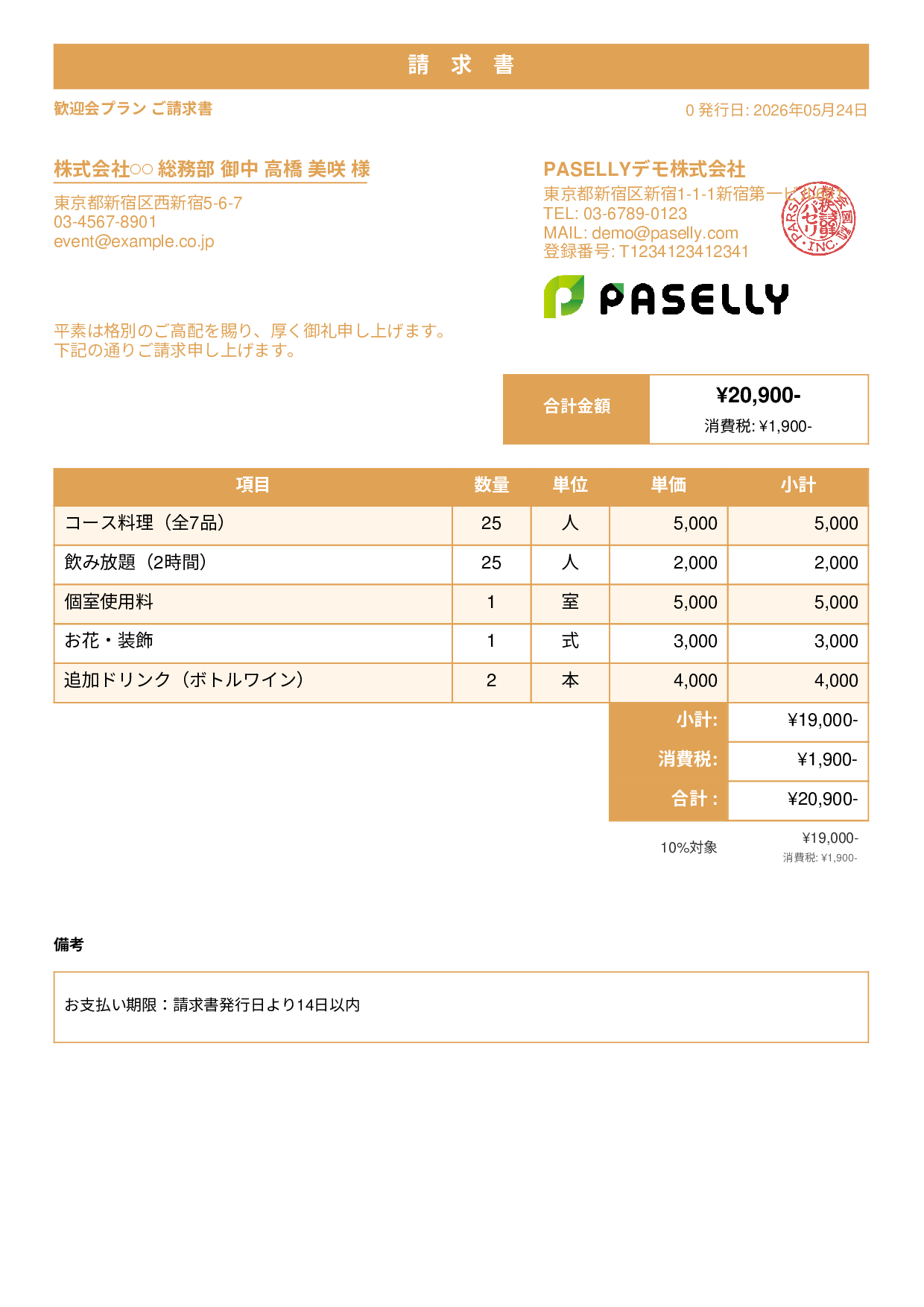 飲食業 パーティープラン請求書 - スタンダード1