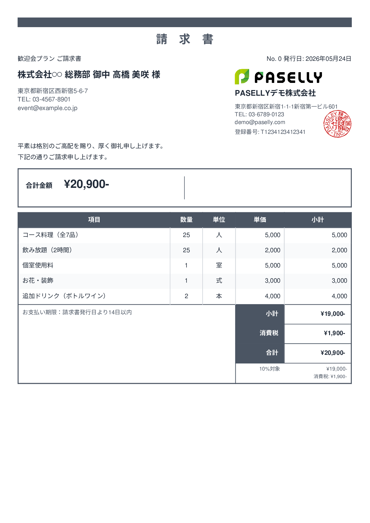 飲食業 パーティープラン請求書 - スタンダード2