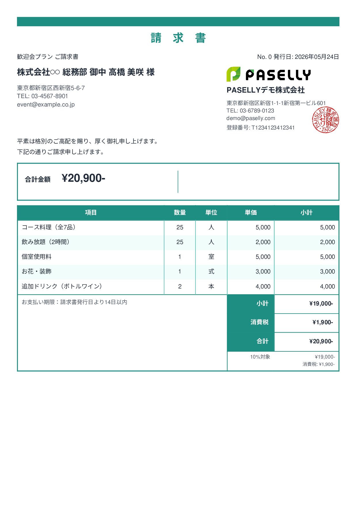 飲食業 パーティープラン請求書 - スタンダード2