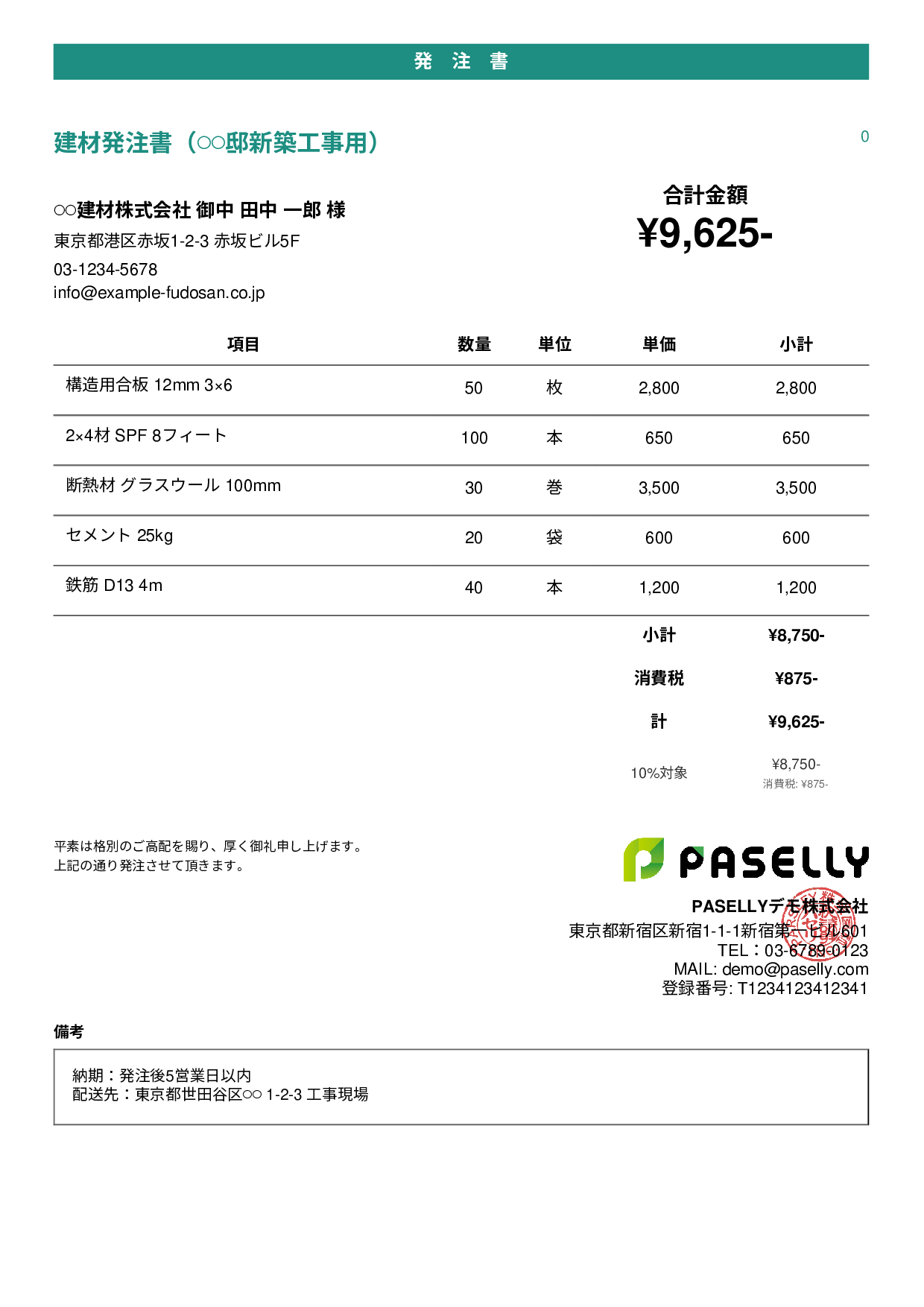 建設業 建材発注書 - カジュアル