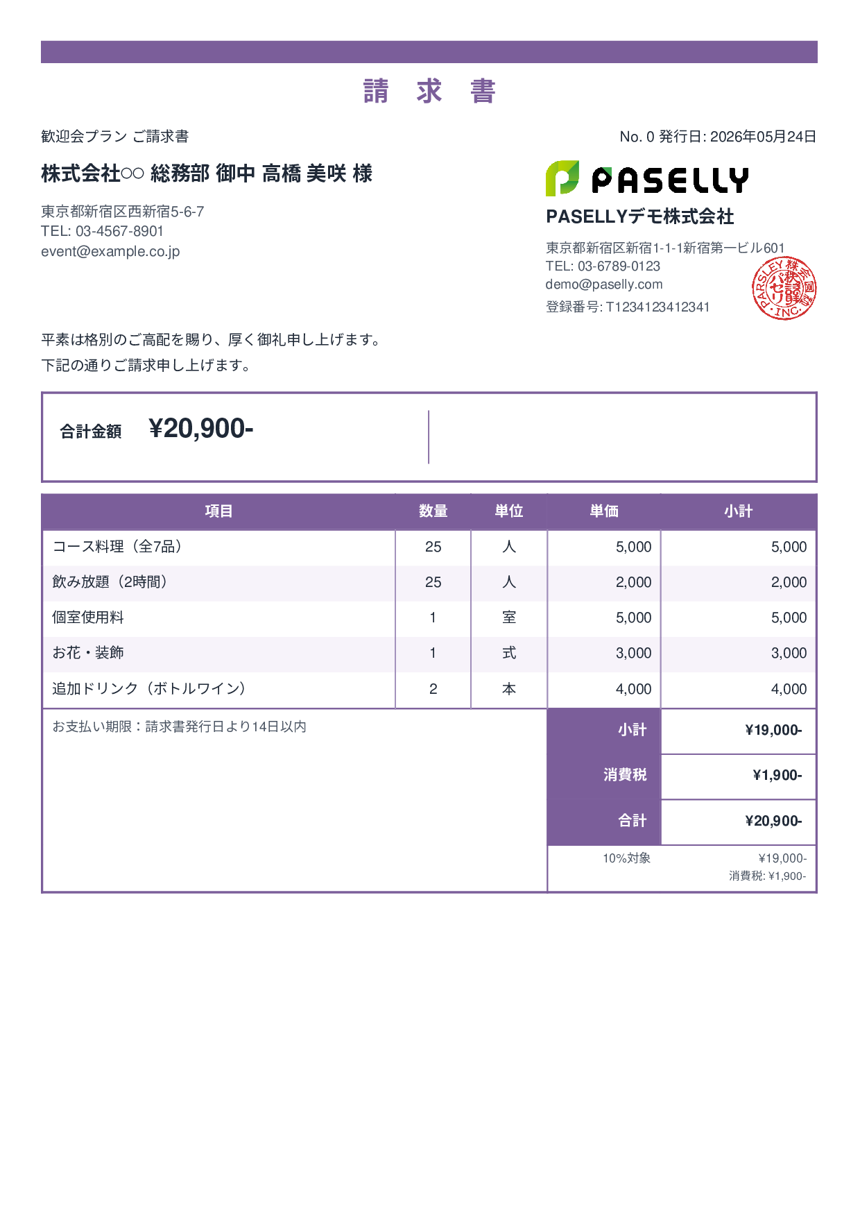 飲食業 パーティープラン請求書 - スタンダード2