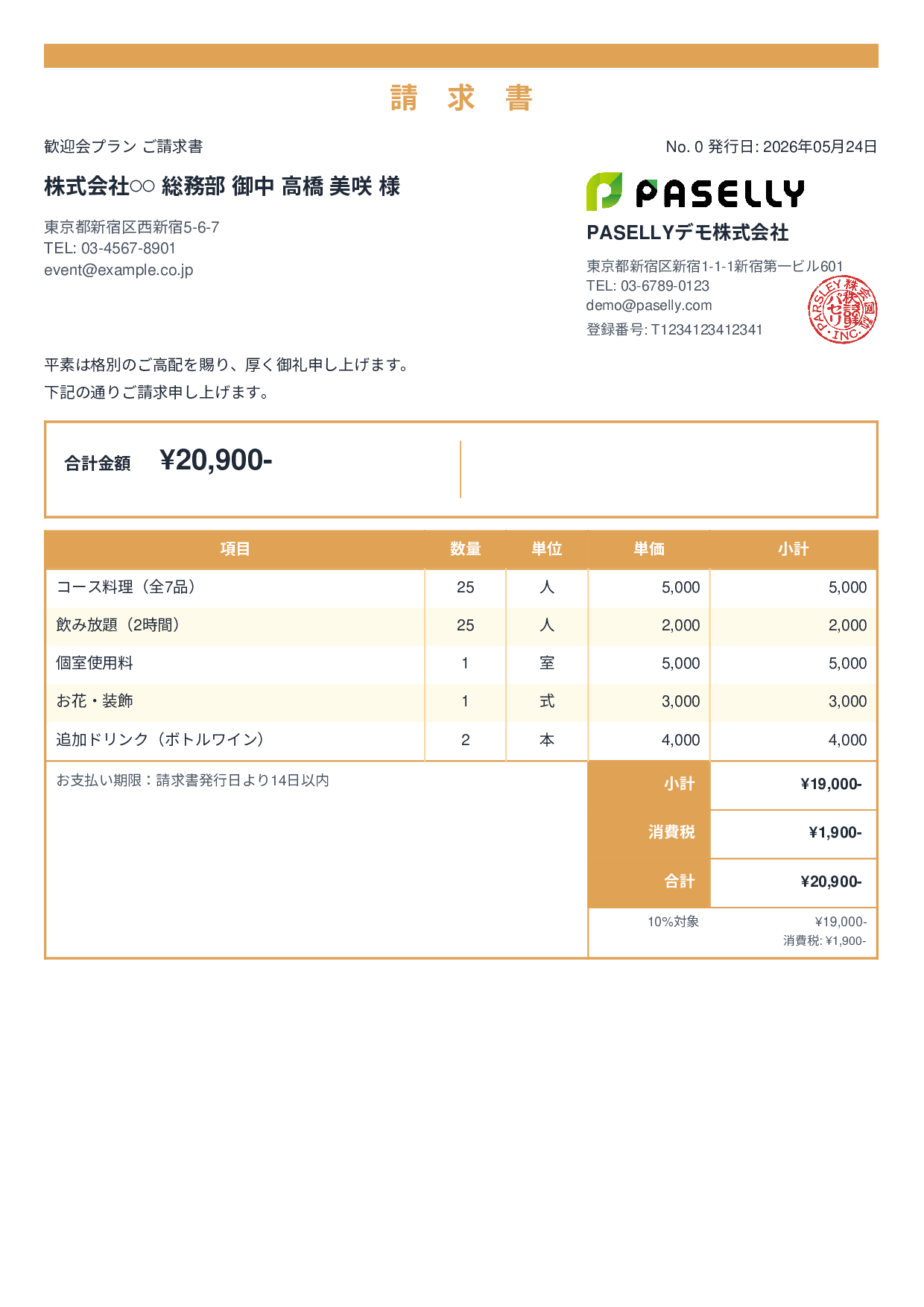 飲食業 パーティープラン請求書 - スタンダード2