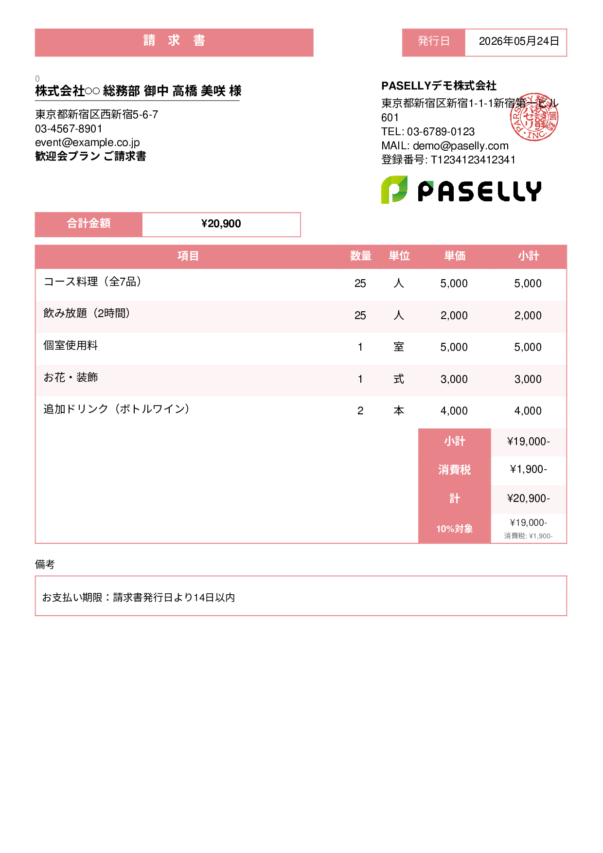 飲食業 パーティープラン請求書 - スタンダード3