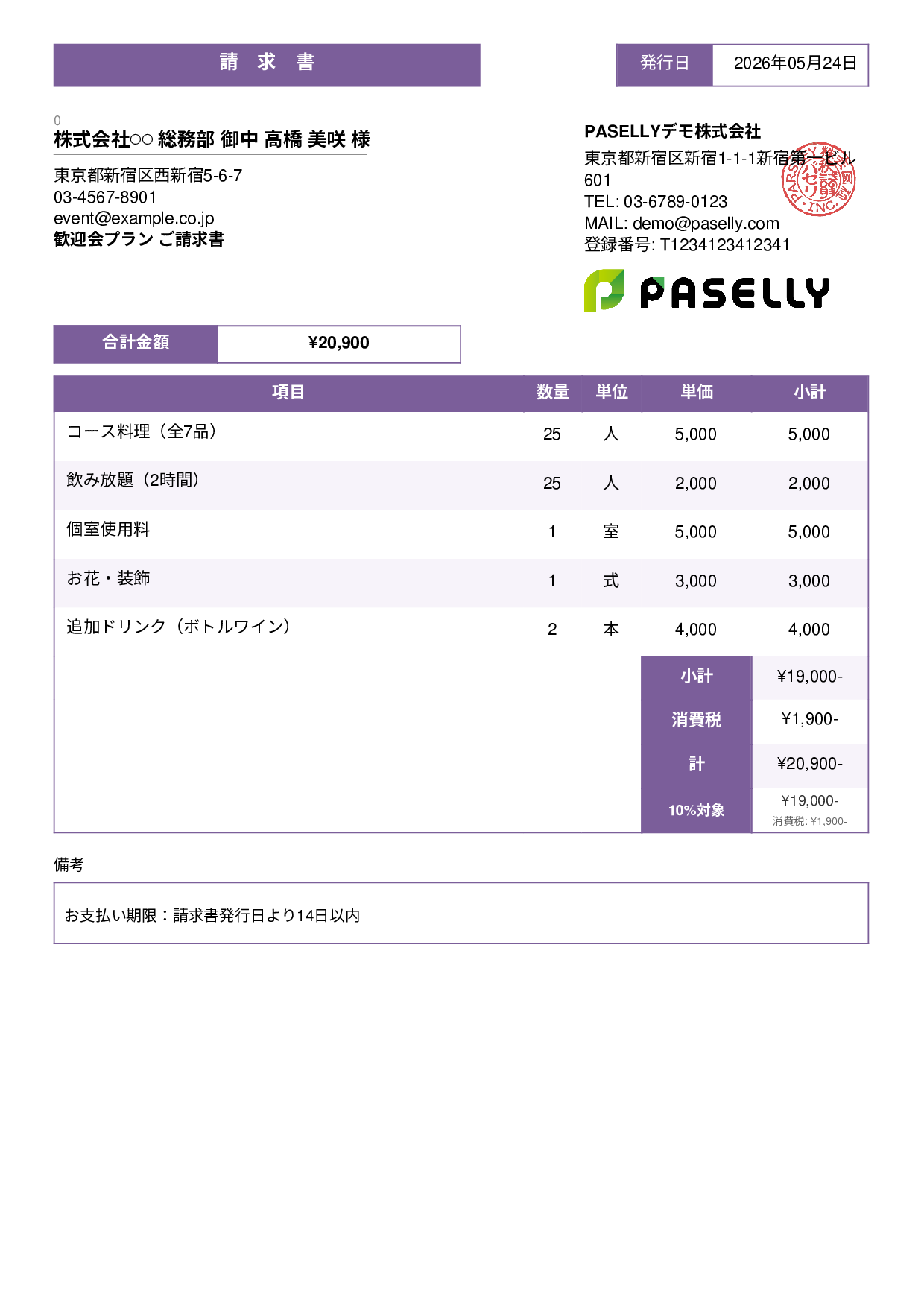 飲食業 パーティープラン請求書 - スタンダード3