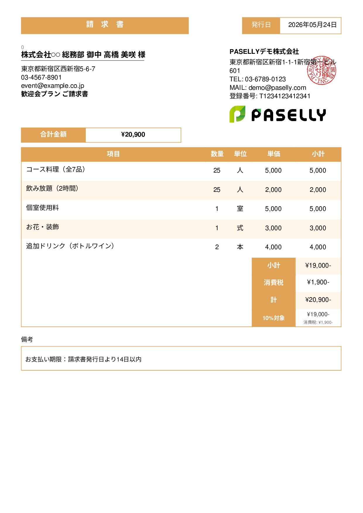 飲食業 パーティープラン請求書 - スタンダード3