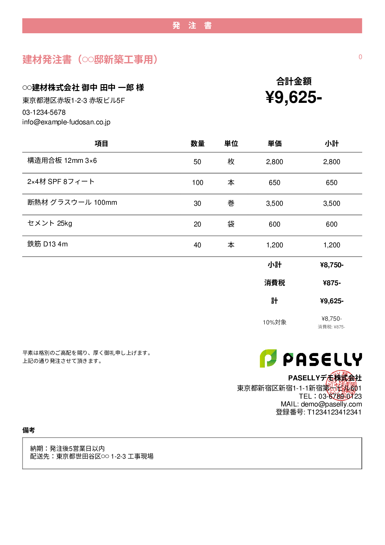 建設業 建材発注書 - カジュアル