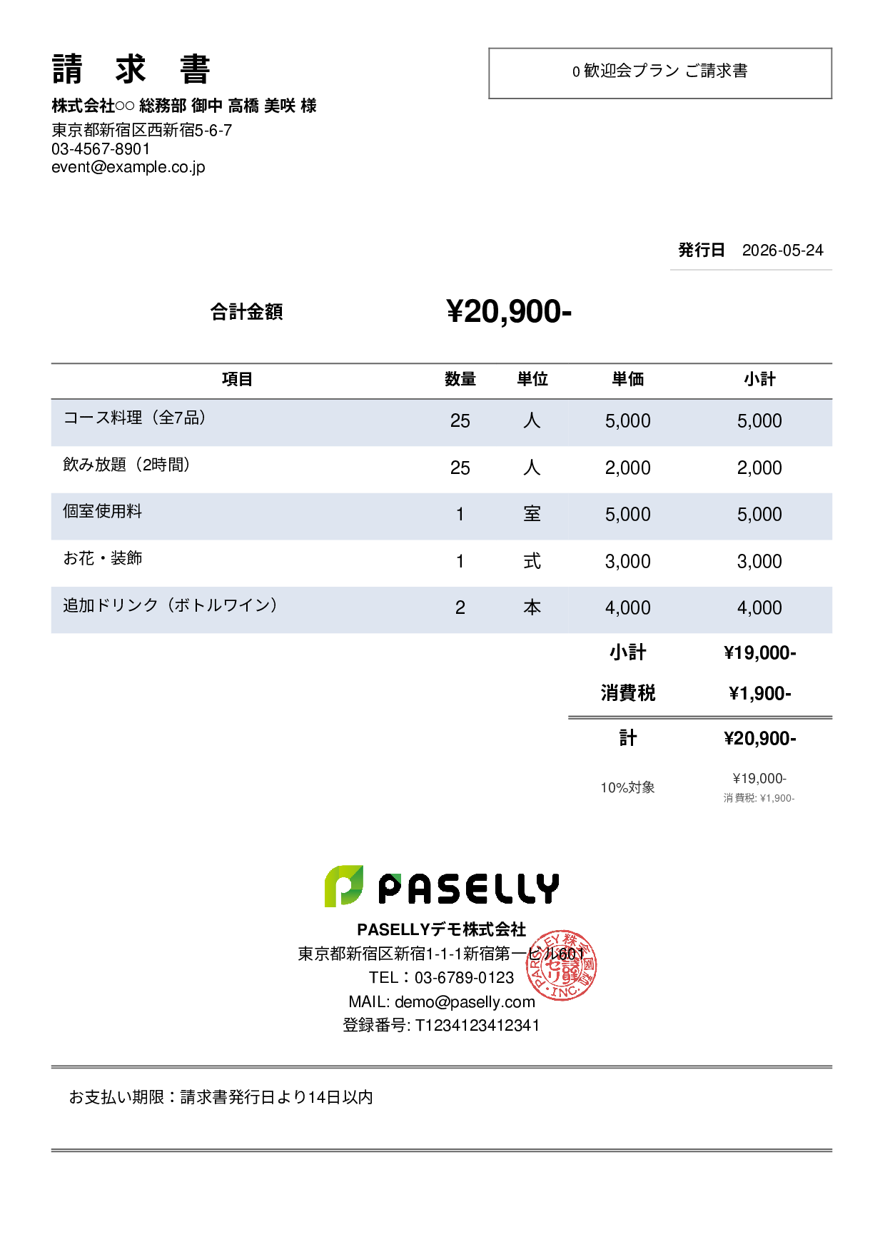 飲食業 パーティープラン請求書 - シンプル2