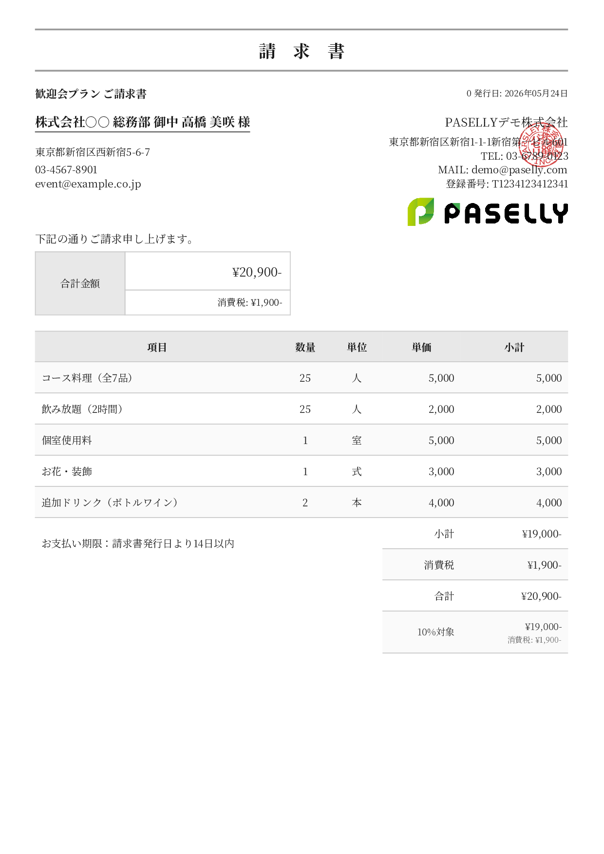 飲食業 パーティープラン請求書 - フォーマル