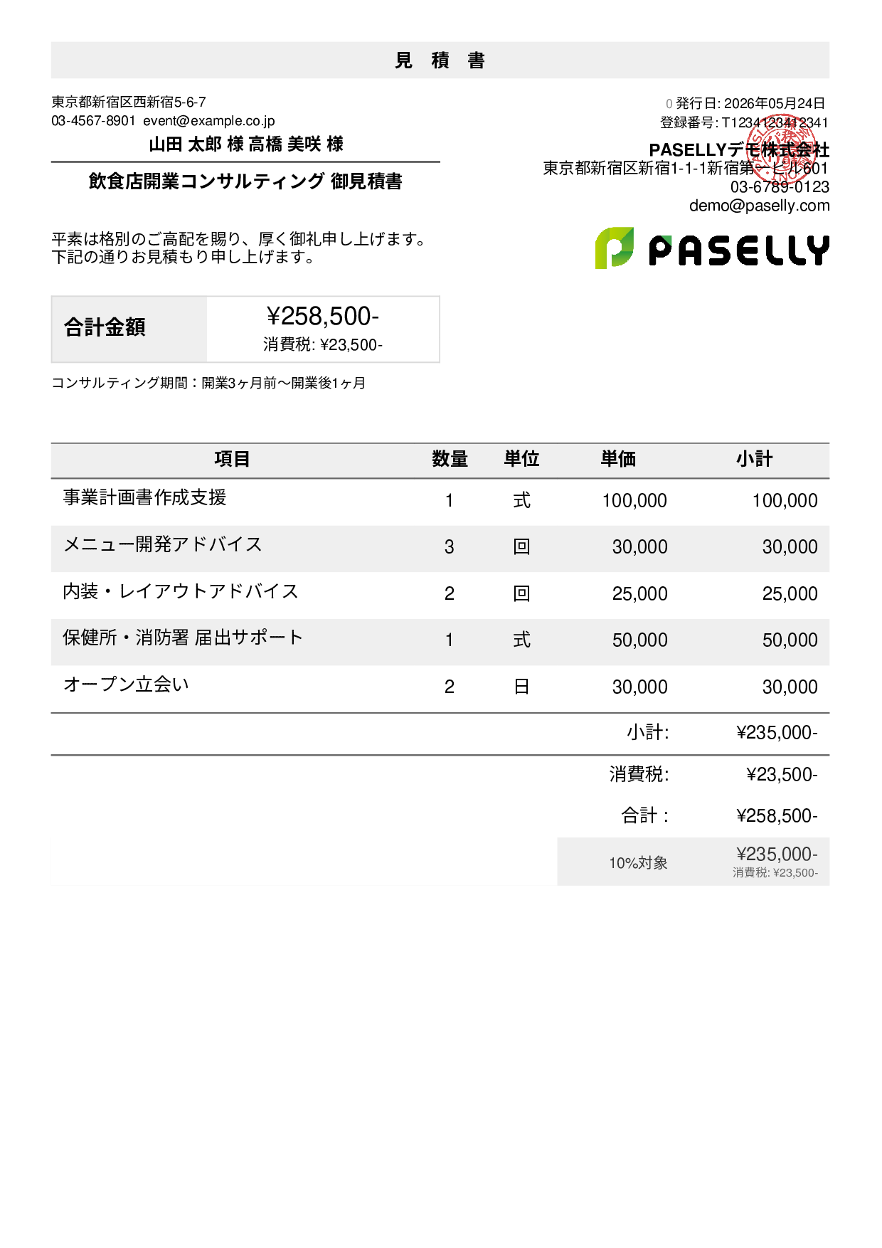 パーティープラン見積書テンプレート例｜飲食店の宴会見積書 | PASELLY