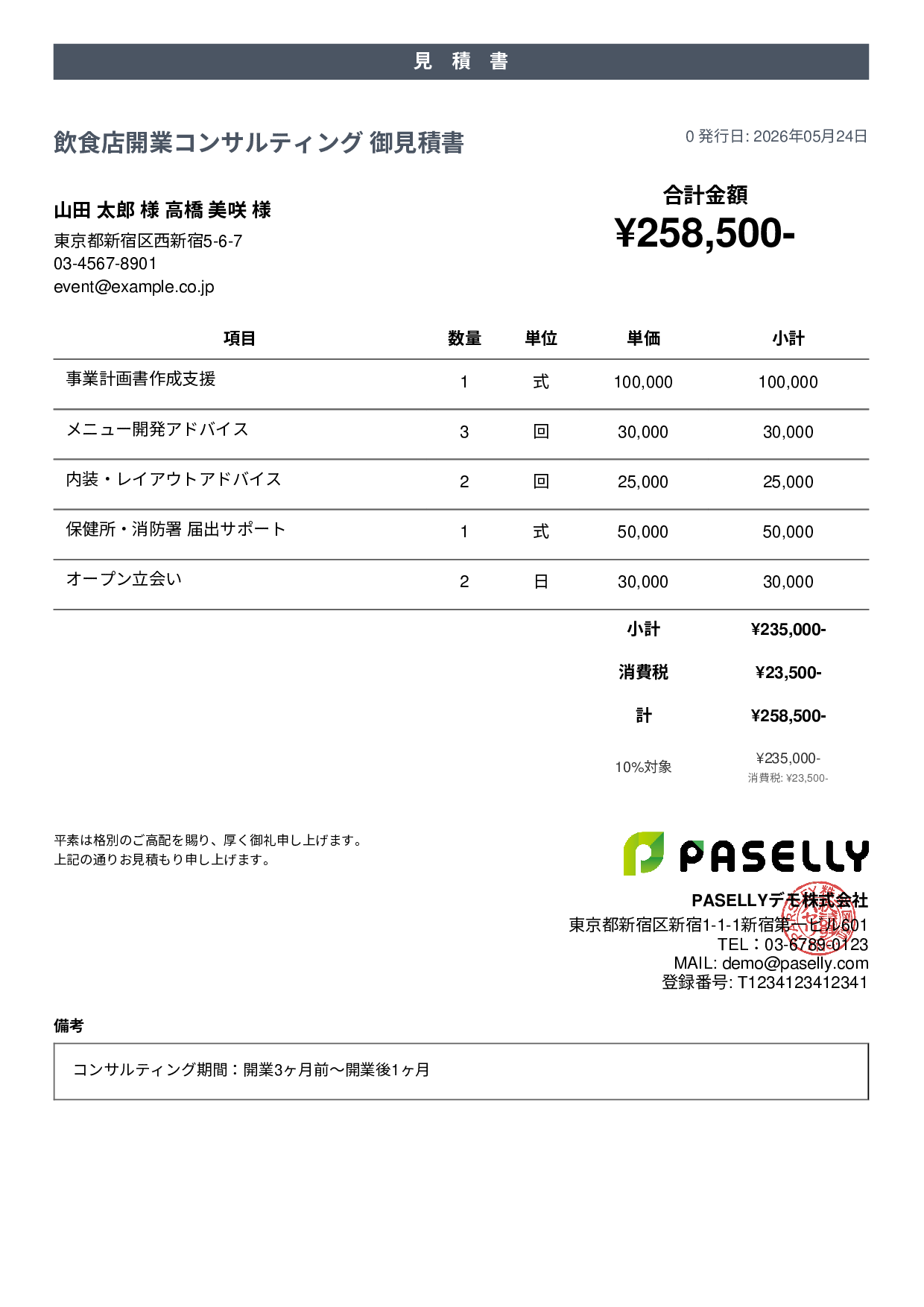 飲食業 開業コンサルティング見積書 - カジュアル