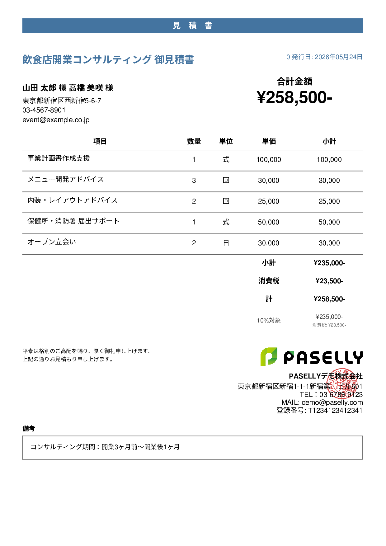 飲食業 開業コンサルティング見積書 - カジュアル