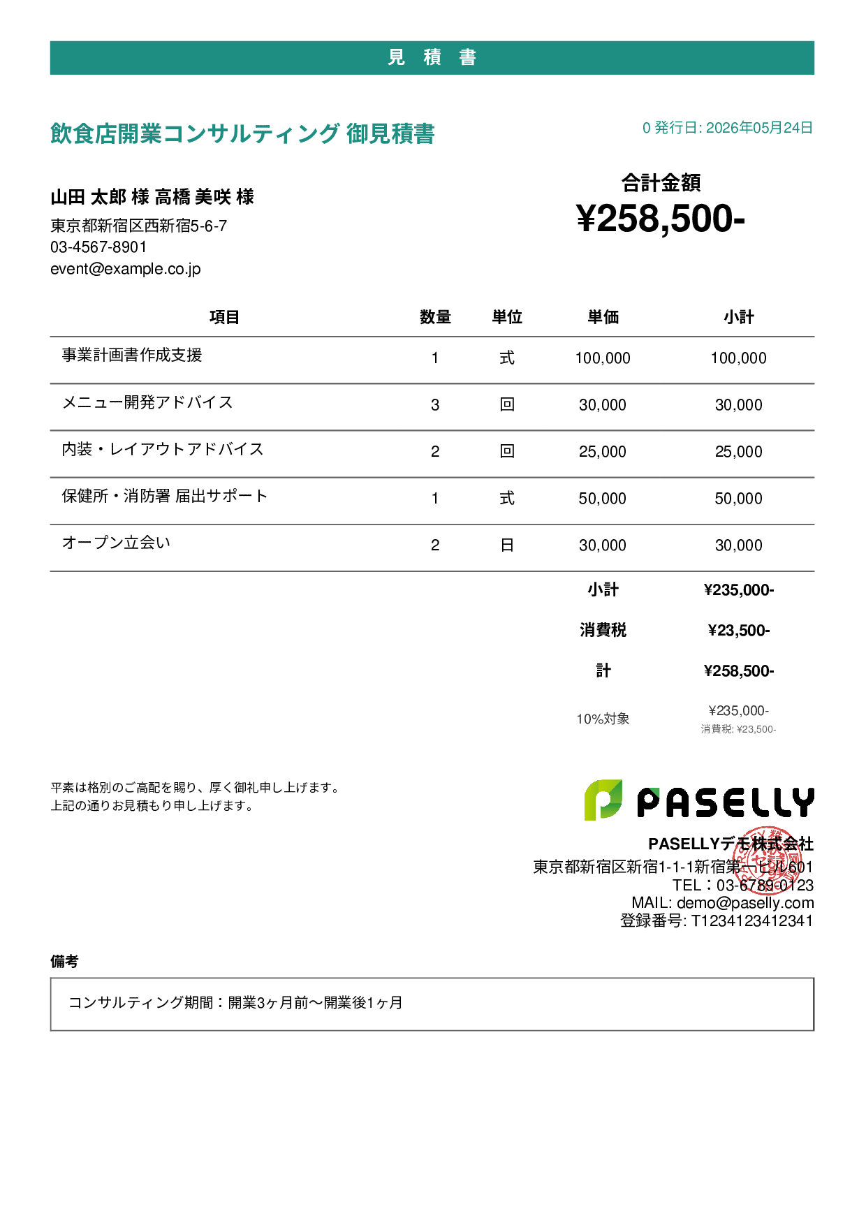 飲食業 開業コンサルティング見積書 - カジュアル