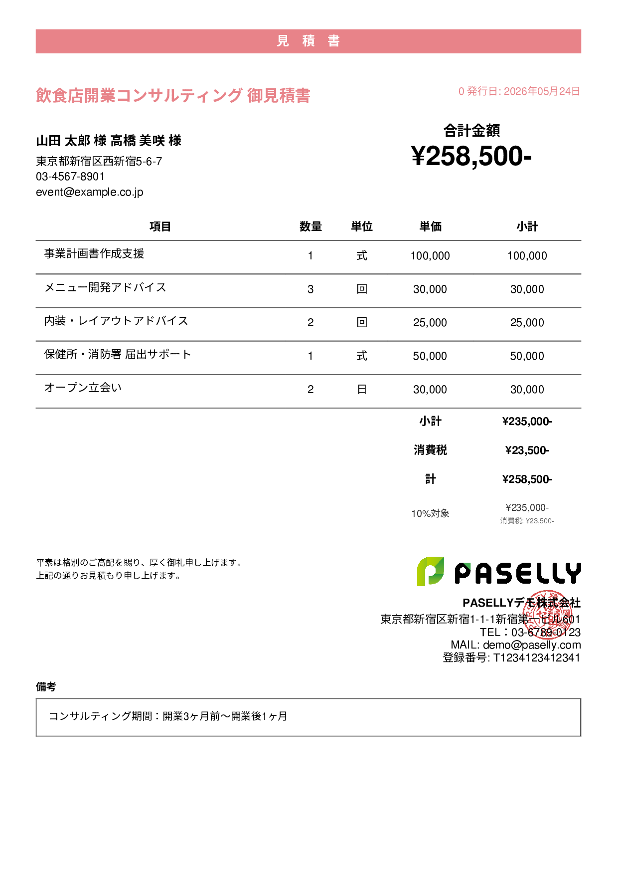 飲食店開業 コンサルティング見積書テンプレート例｜開業支援の見積書